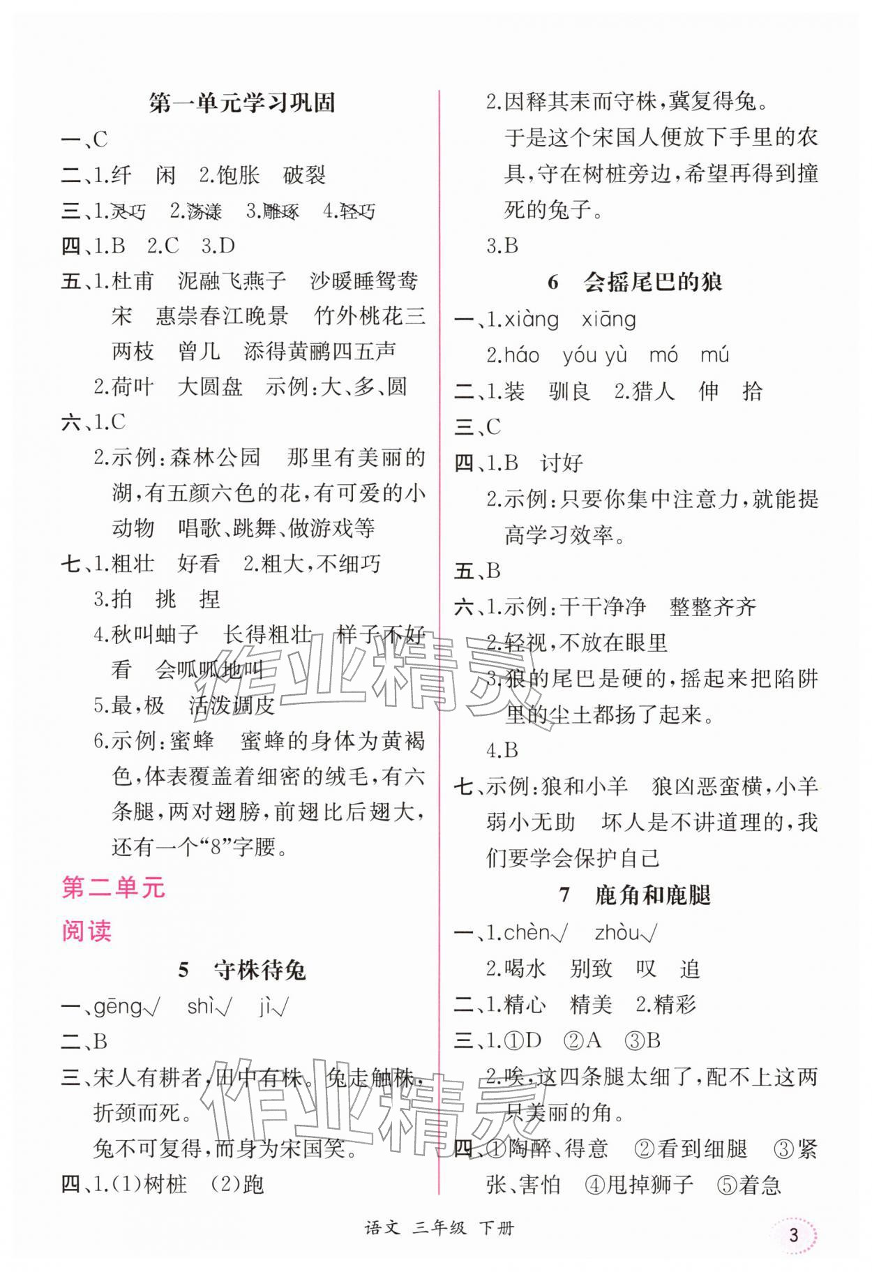 2026年课时练人民教育出版社三年级语文下册人教版&nbsp;第3页