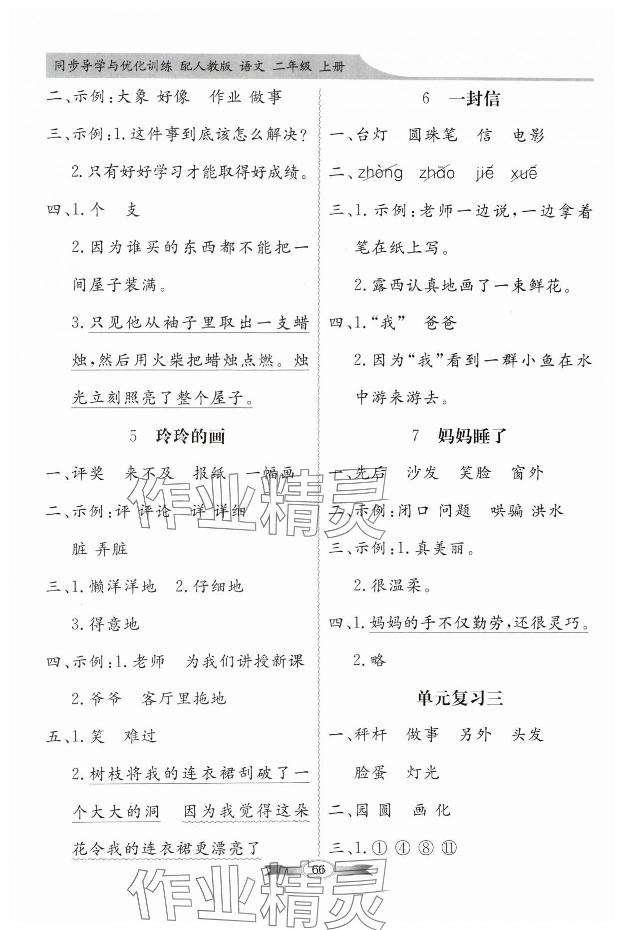 2024年同步導(dǎo)學(xué)與優(yōu)化訓(xùn)練二年級語文上冊人教版 第4頁