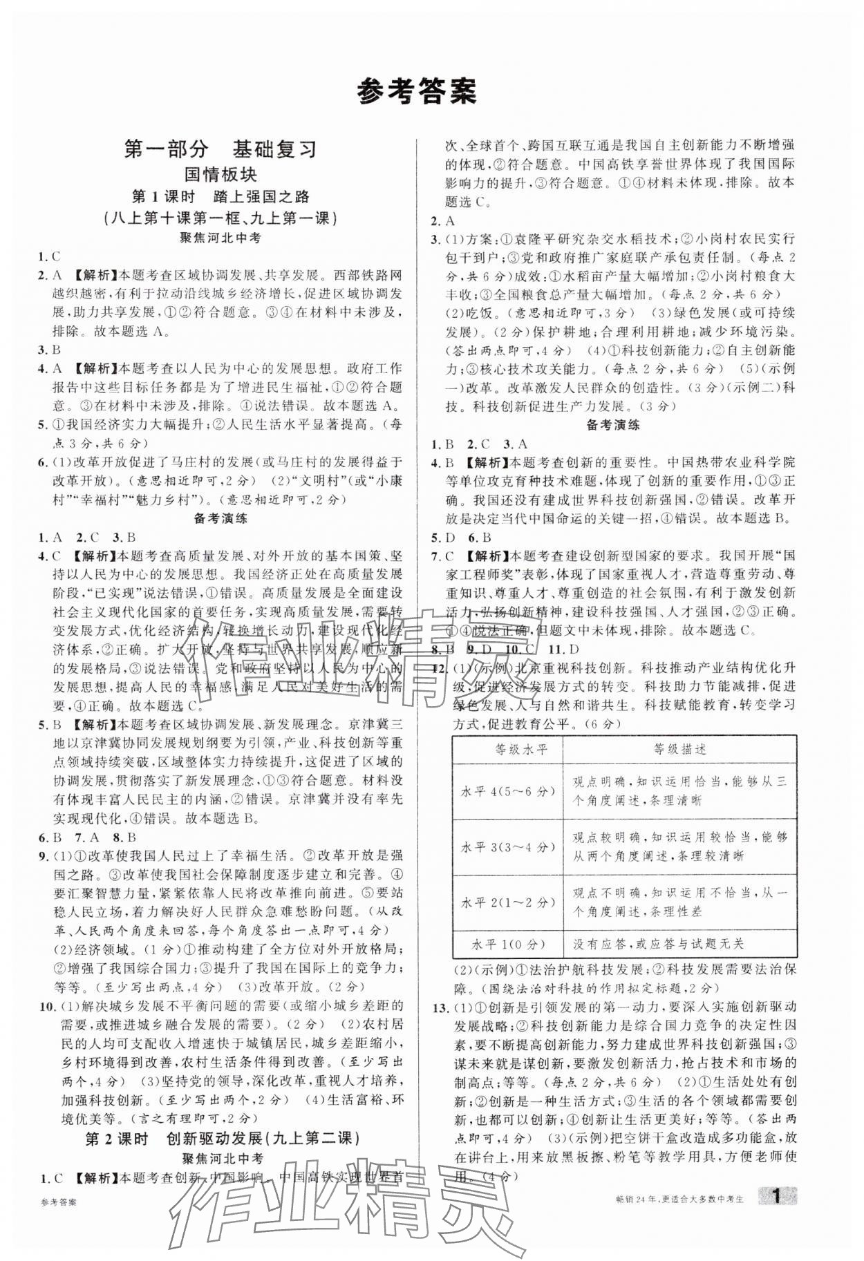 2025年火線100天中考滾動(dòng)復(fù)習(xí)法道德與法治B河北專版 參考答案第1頁(yè)