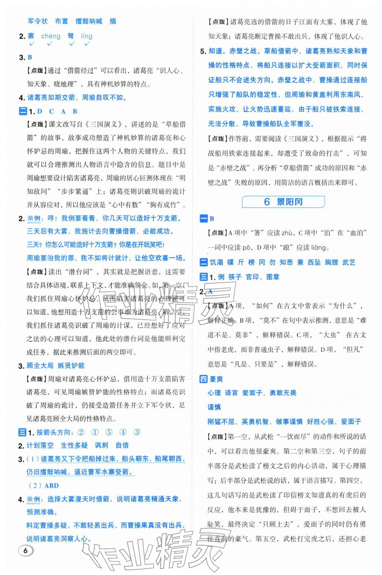 2026年综合应用创新题典中点五年级语文下册人教版&nbsp;第6页