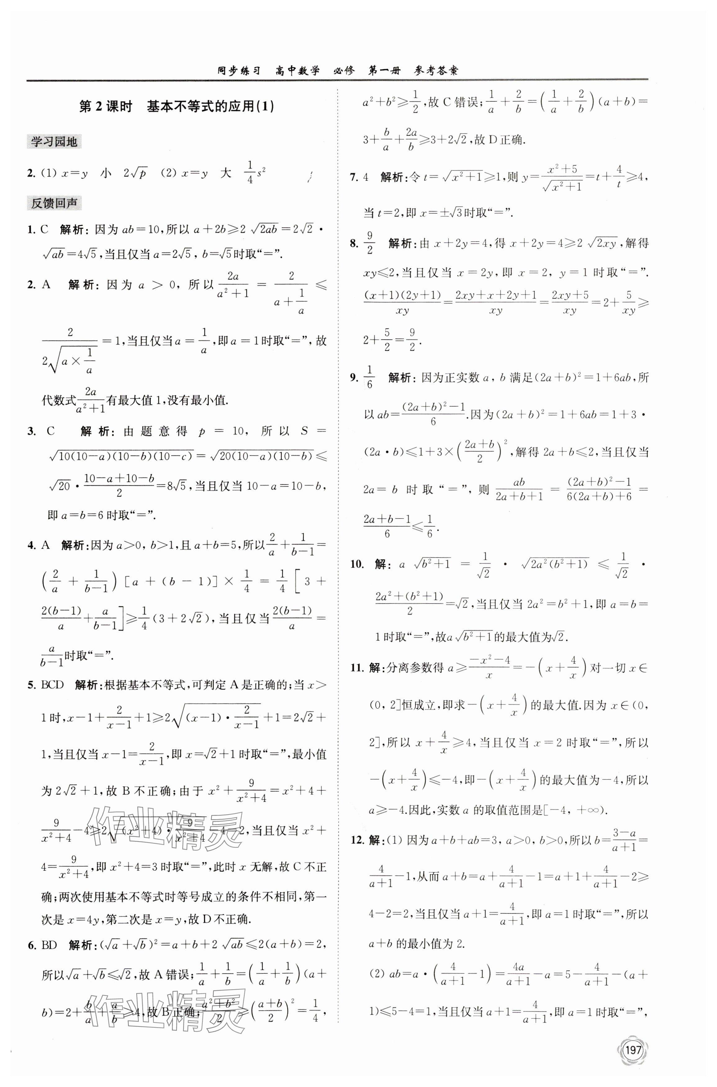 2023年同步練習(xí)江蘇高中數(shù)學(xué)必修第一冊(cè)蘇教版 參考答案第11頁(yè)