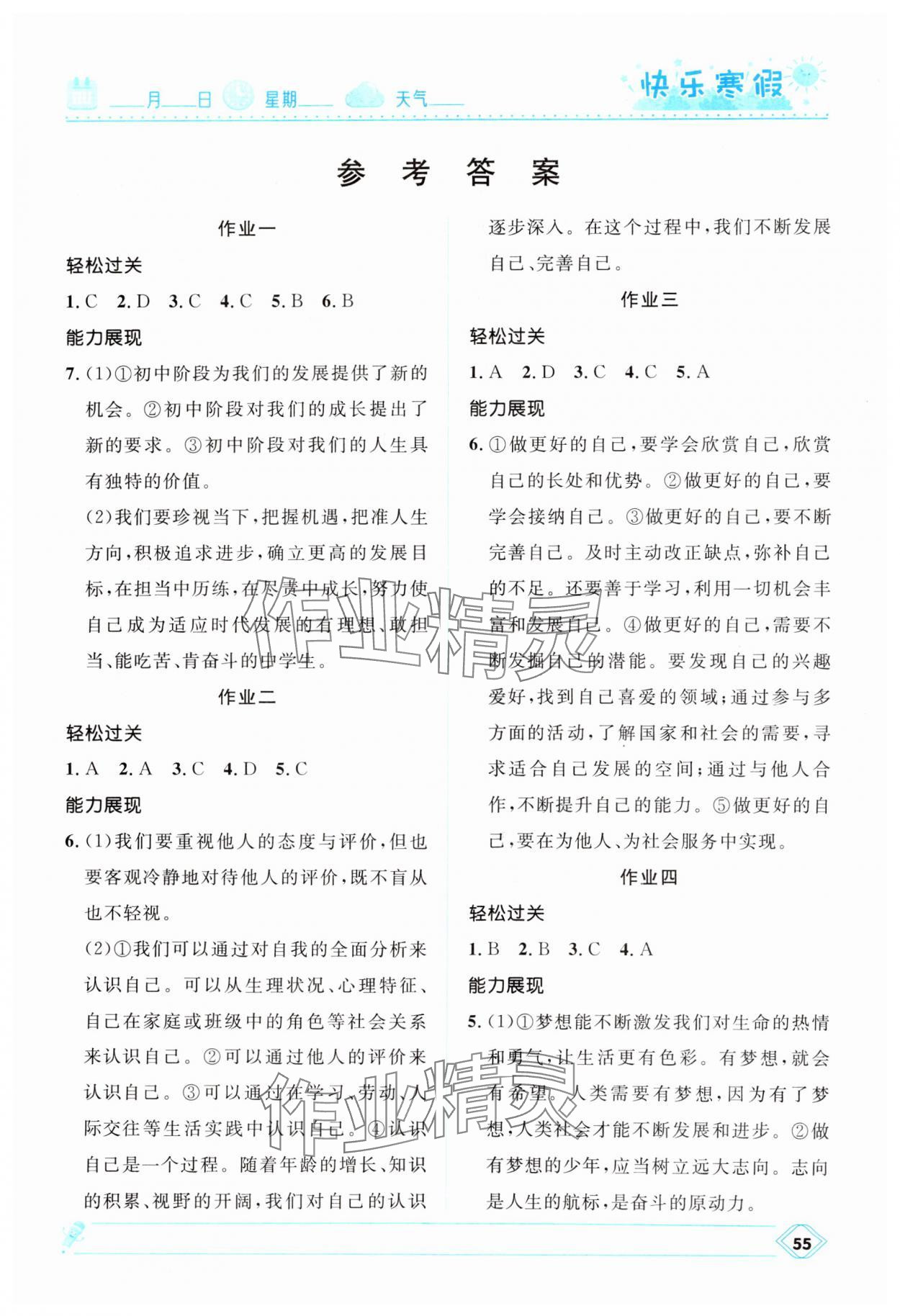 2025年赢在起跑线快乐寒假河北少年儿童出版社七年级道德与法治人教版 第1页