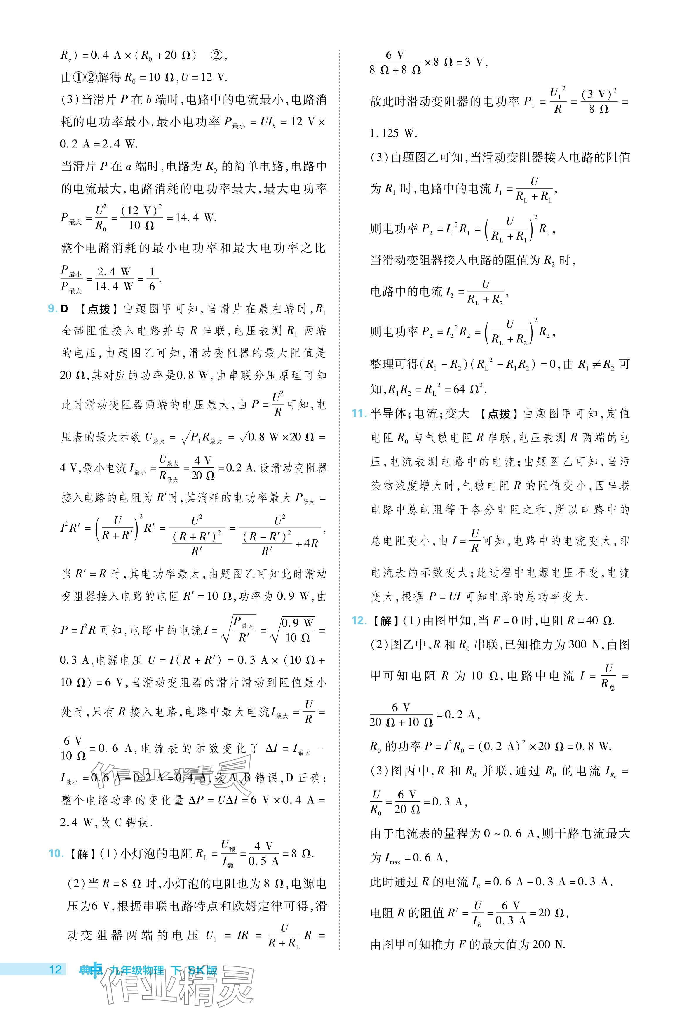 2024年綜合應(yīng)用創(chuàng)新題典中點九年級物理下冊蘇科版 參考答案第12頁