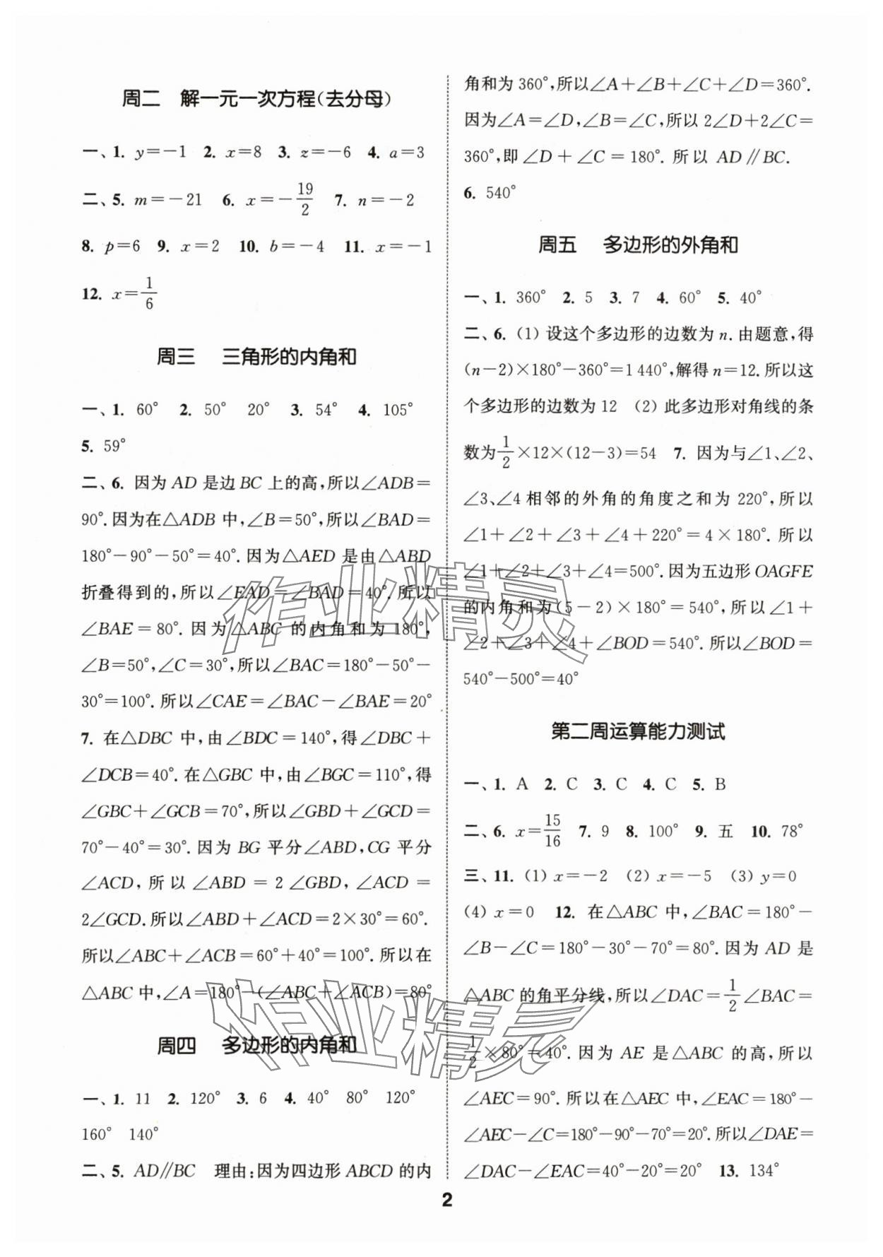 2024年通城学典初中数学运算能手七年级下册苏科版 参考答案第2页