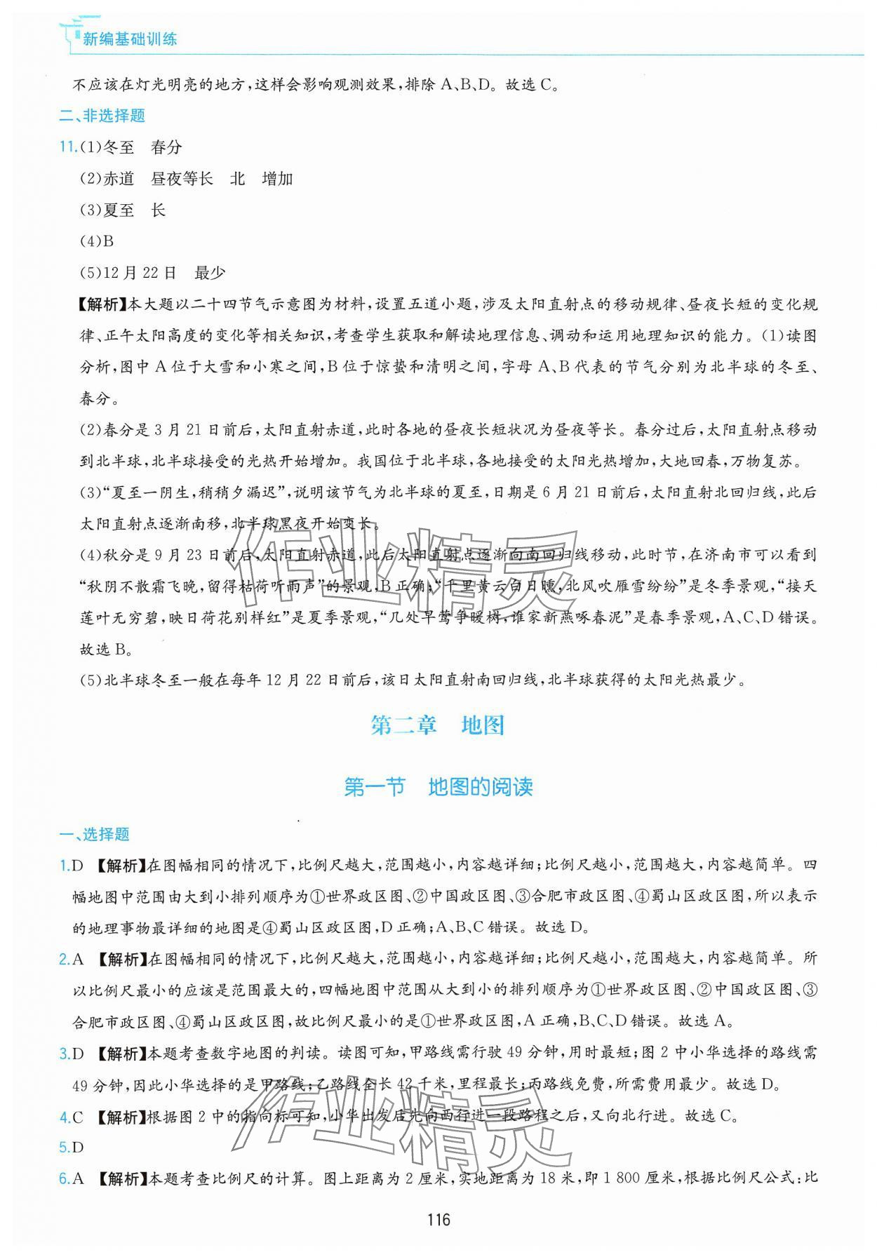 2024年新編基礎(chǔ)訓(xùn)練黃山書社七年級地理上冊人教版 第8頁