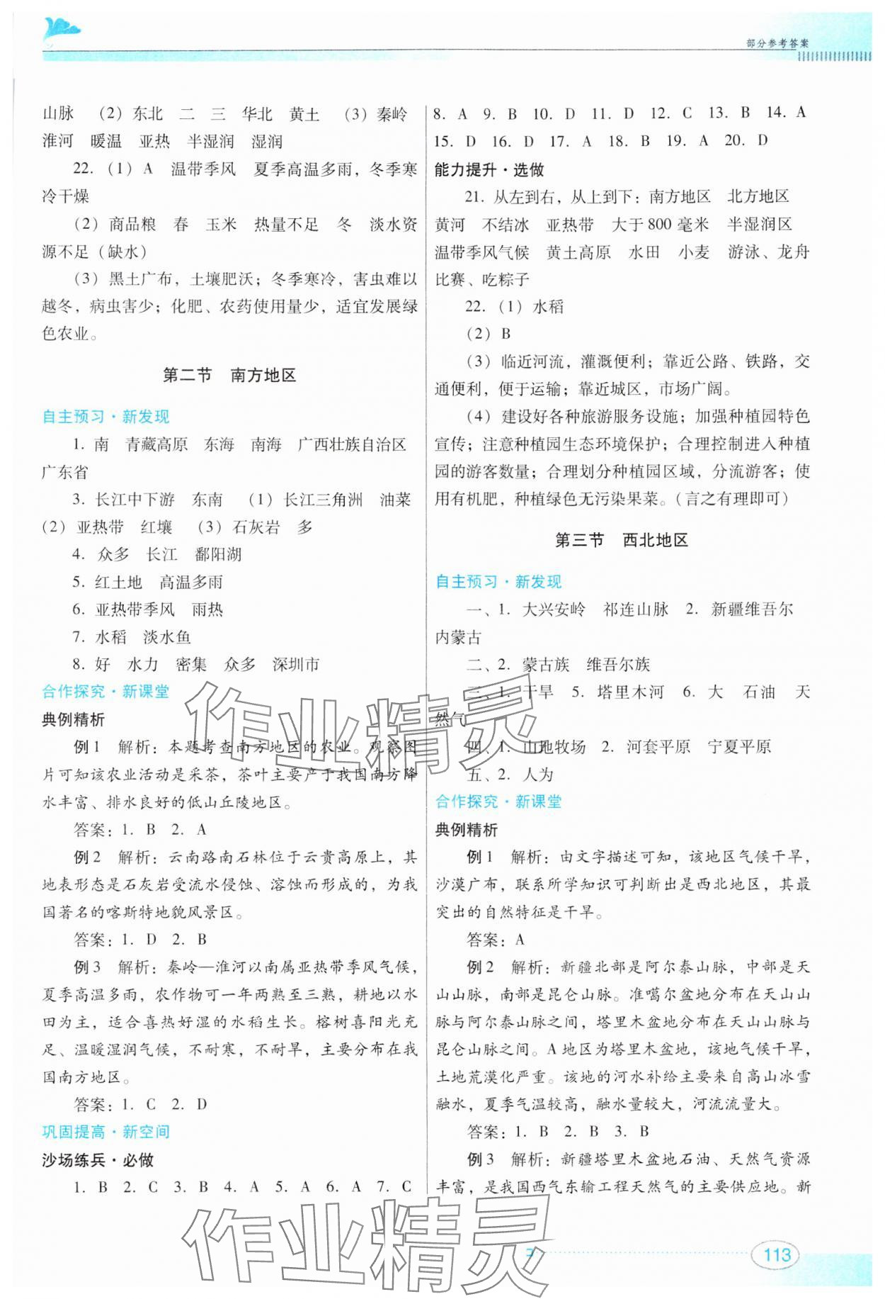 2024年南方新课堂金牌学案八年级地理下册粤人民版 第3页