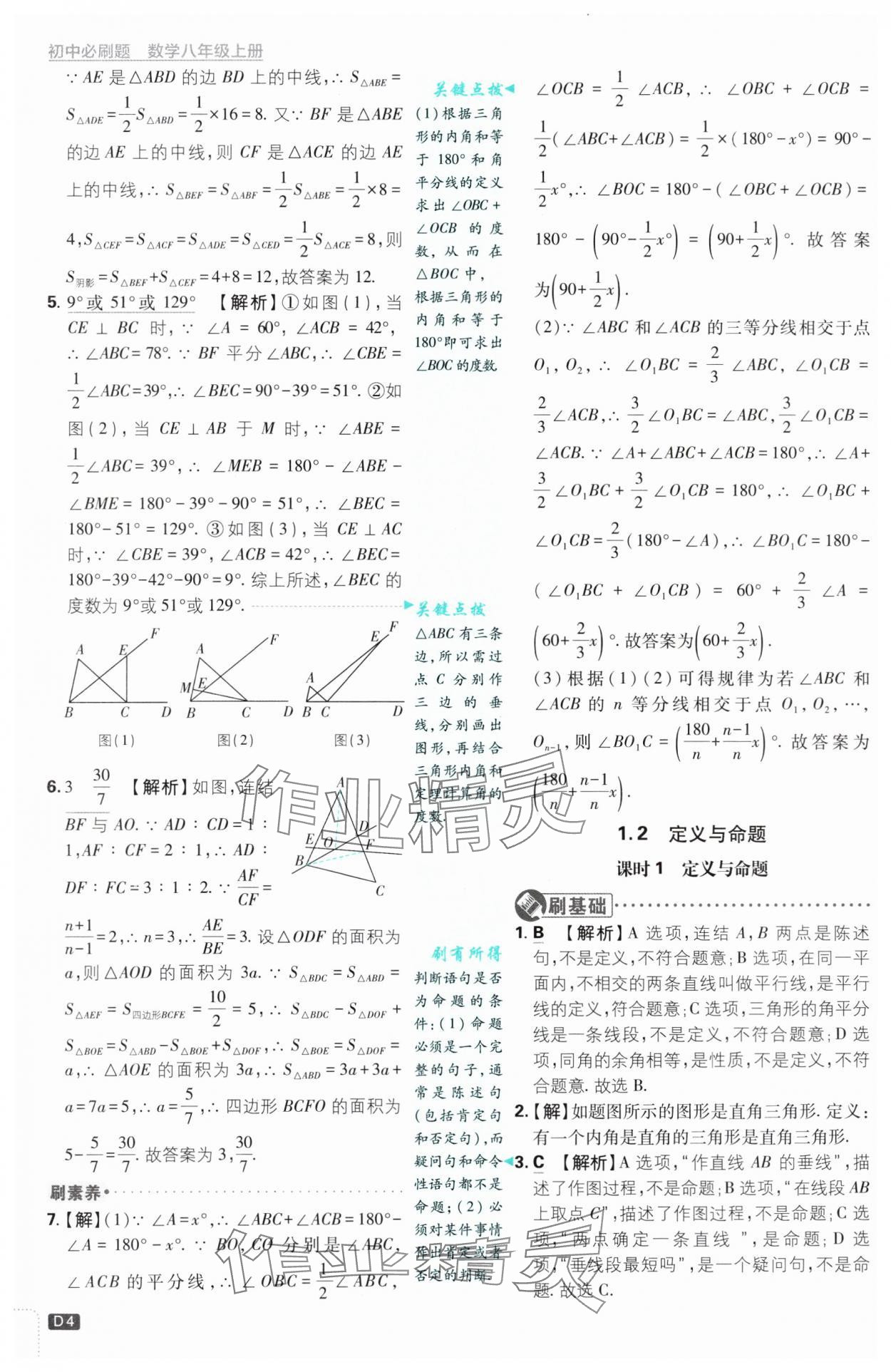 2024年初中必刷題八年級數(shù)學(xué)上冊浙教版浙江專版 第4頁