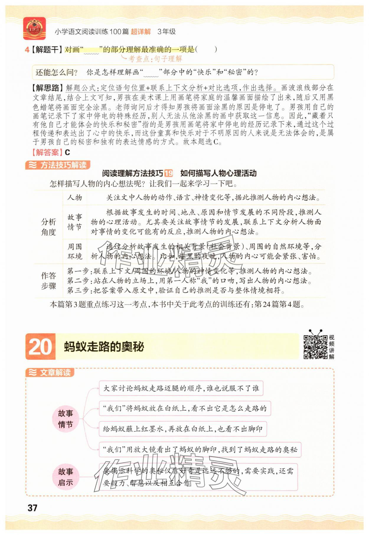 2025年王朝霞小学语文阅读训练100篇三年级&nbsp;参考答案第37页