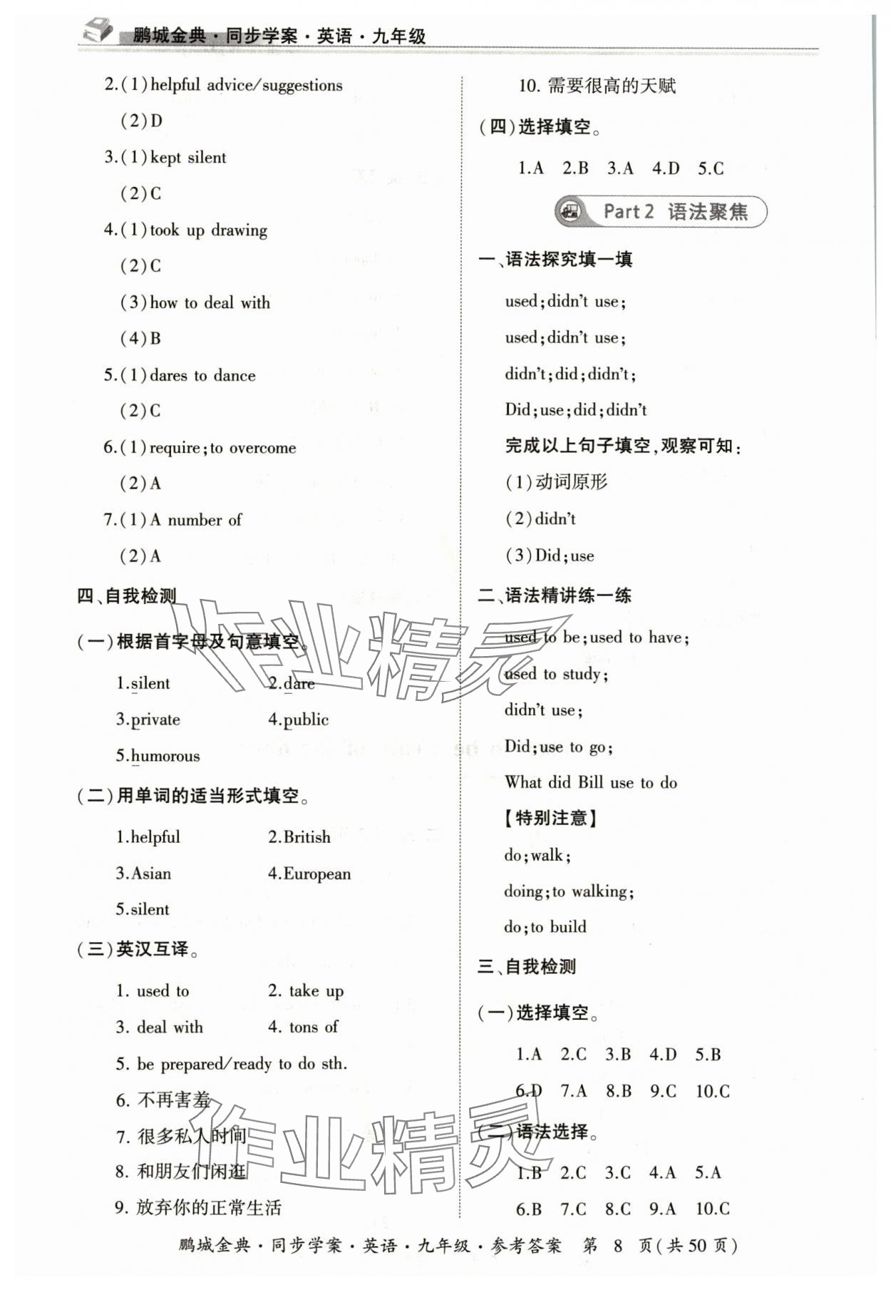 2024年名師幫同步學案九年級英語全一冊人教版 參考答案第8頁