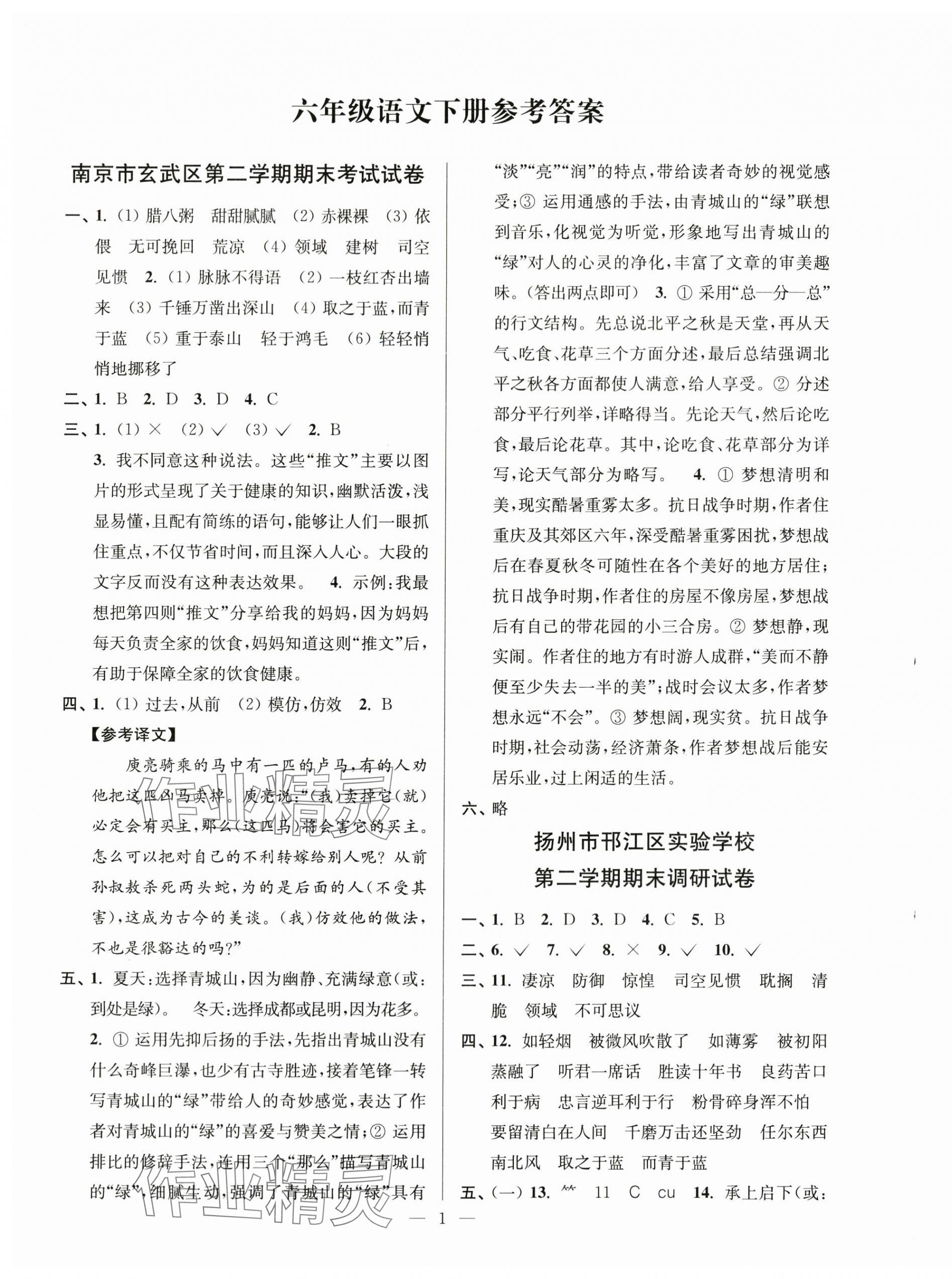 2024年超能學(xué)典各地期末試卷精選六年級語文下冊人教版 第1頁