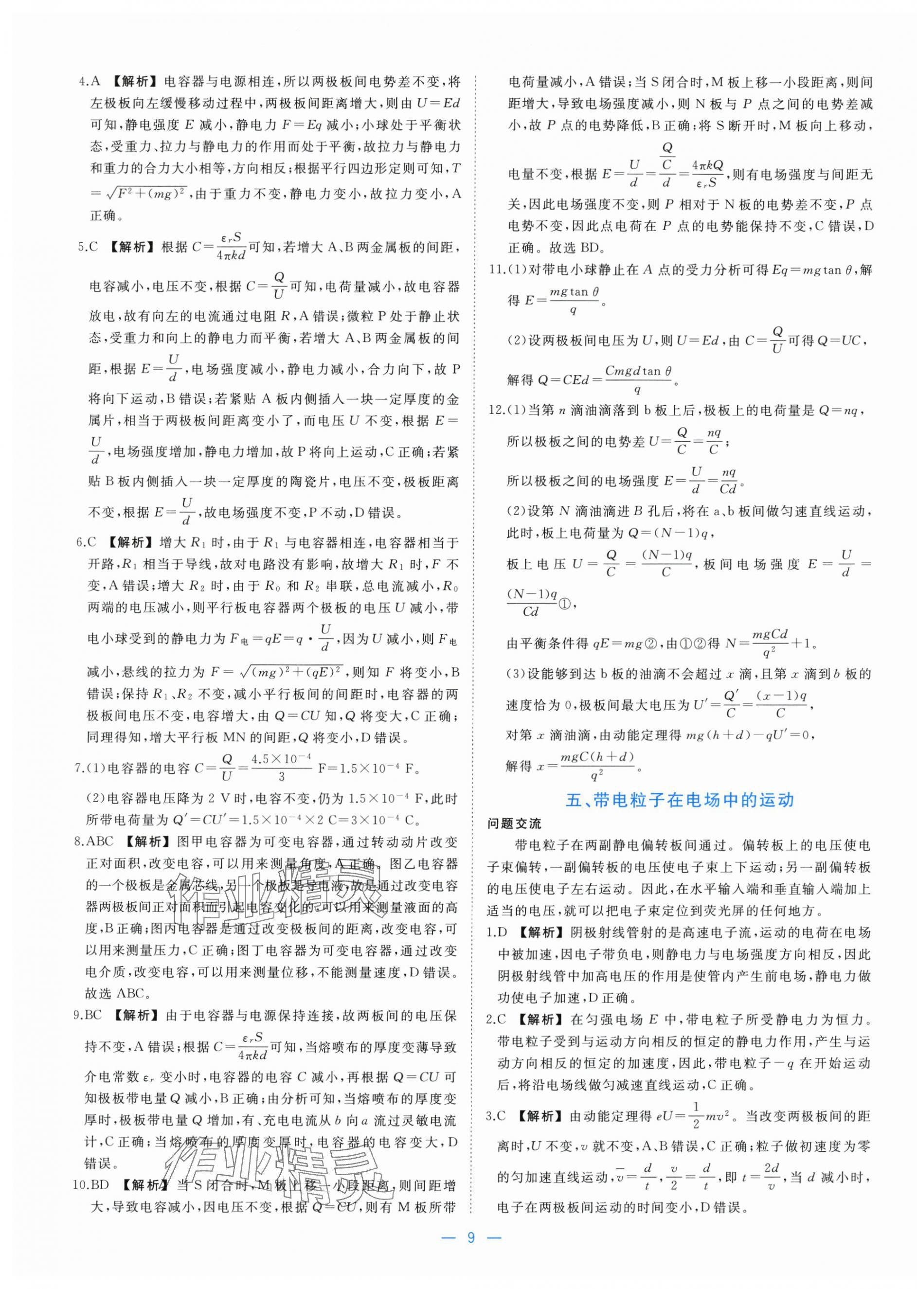 2025年全效核心素養(yǎng)測(cè)評(píng)高中物理必修第三冊(cè)人教版&nbsp;參考答案第9頁(yè)