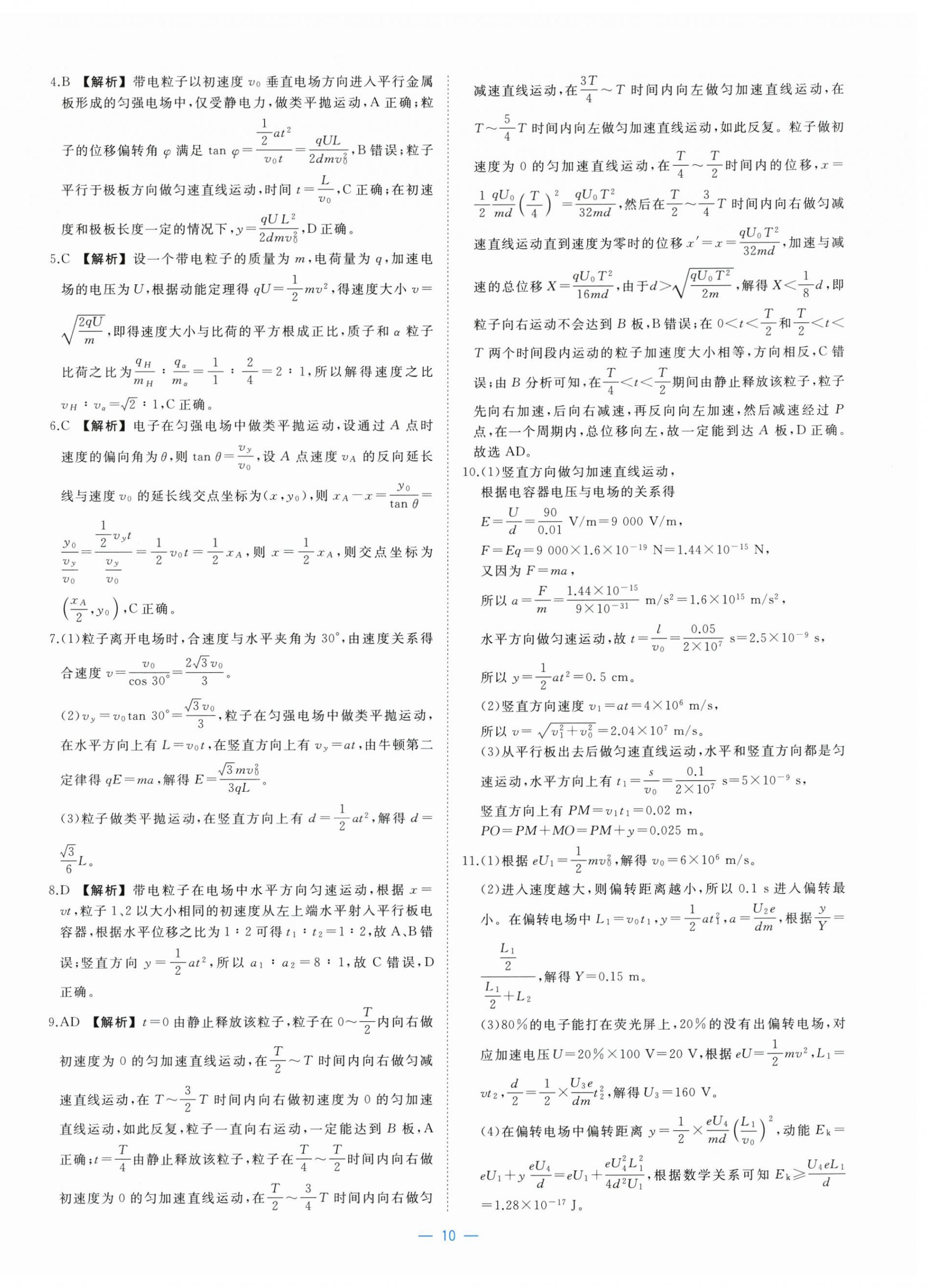 2025年全效核心素養(yǎng)測評高中物理必修第三冊人教版&nbsp;參考答案第10頁