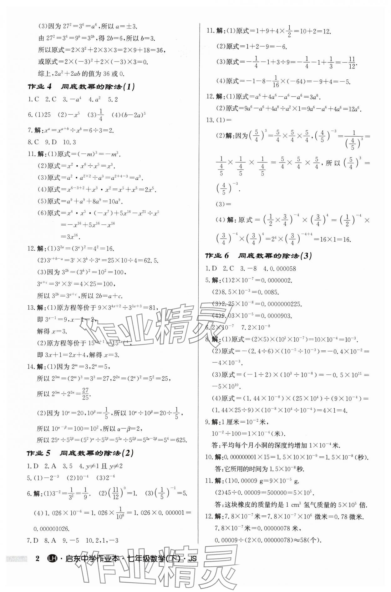 2025年啟東中學(xué)作業(yè)本七年級(jí)數(shù)學(xué)下冊(cè)蘇科版連淮專版 第2頁