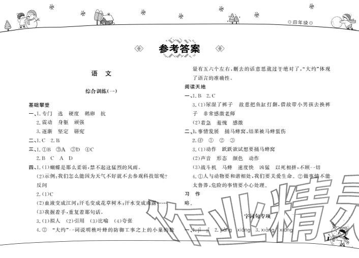 2024年寒假作業(yè)山東文藝出版社四年級(jí) 第1頁(yè)