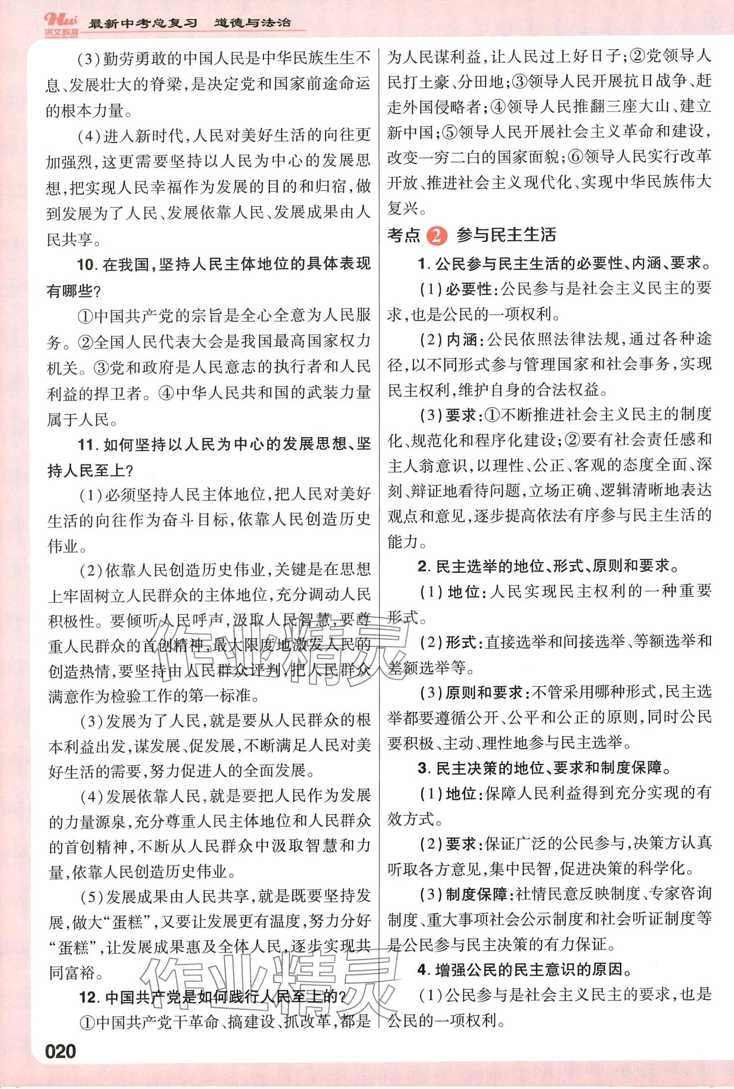 2024年洪文教育最新中考道德與法治中考人教版河南專版 第20頁(yè)