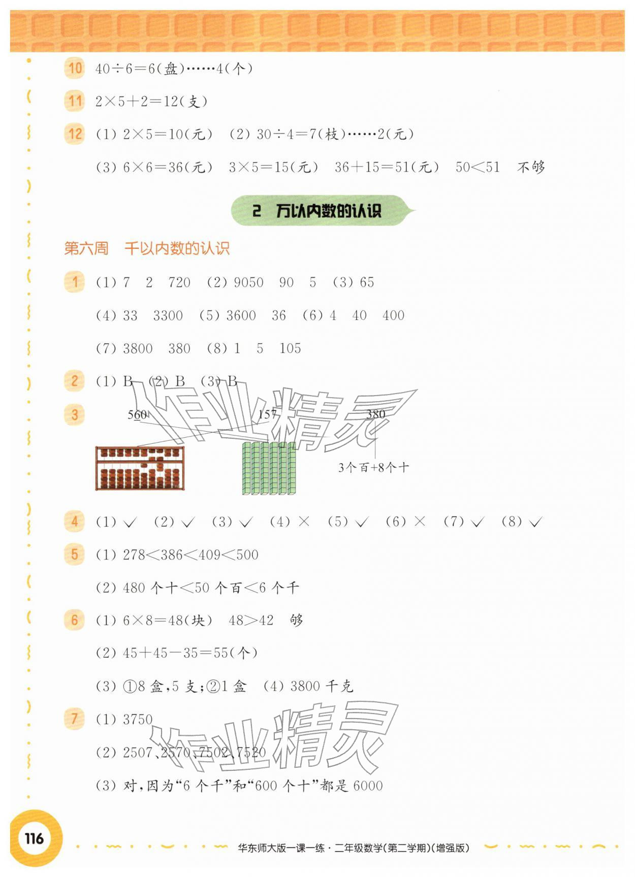 2026年华东师大版一课一练二年级数学下册沪教版五四制增强版&nbsp;第6页