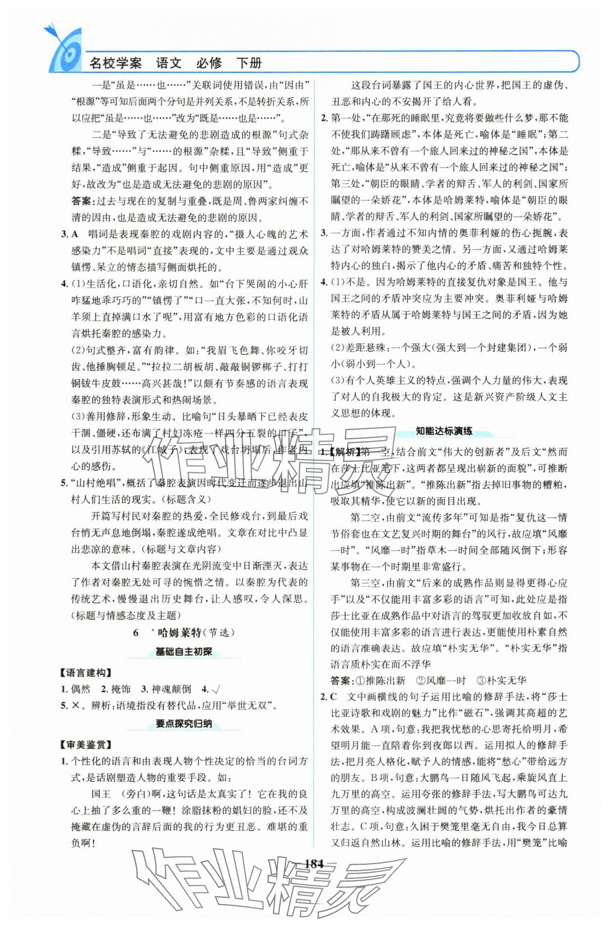 2025年名校學(xué)案高中語(yǔ)文必修下冊(cè)人教版 參考答案第7頁(yè)