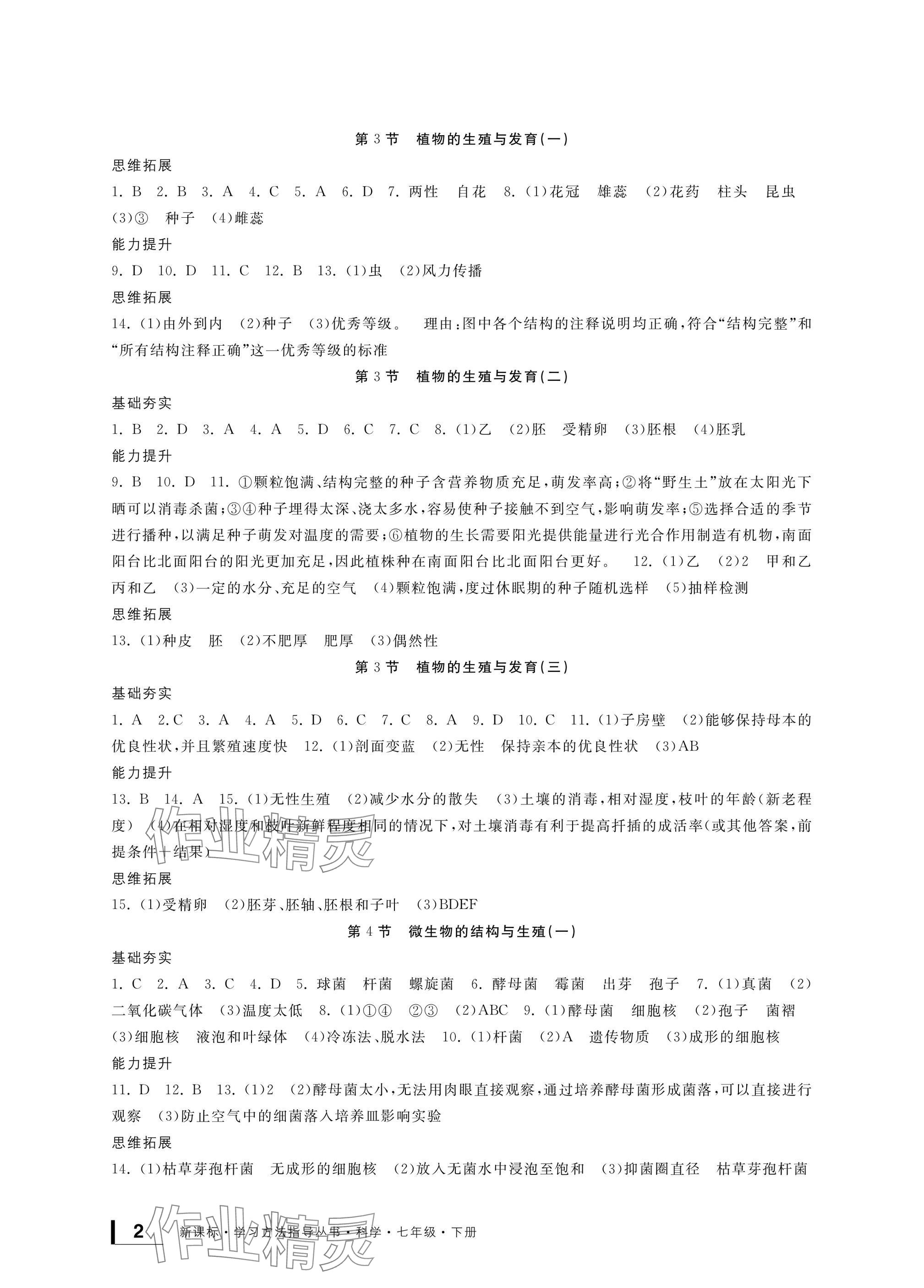 2025年新課標(biāo)學(xué)習(xí)方法指導(dǎo)叢書七年級科學(xué)下冊浙教版 參考答案第2頁
