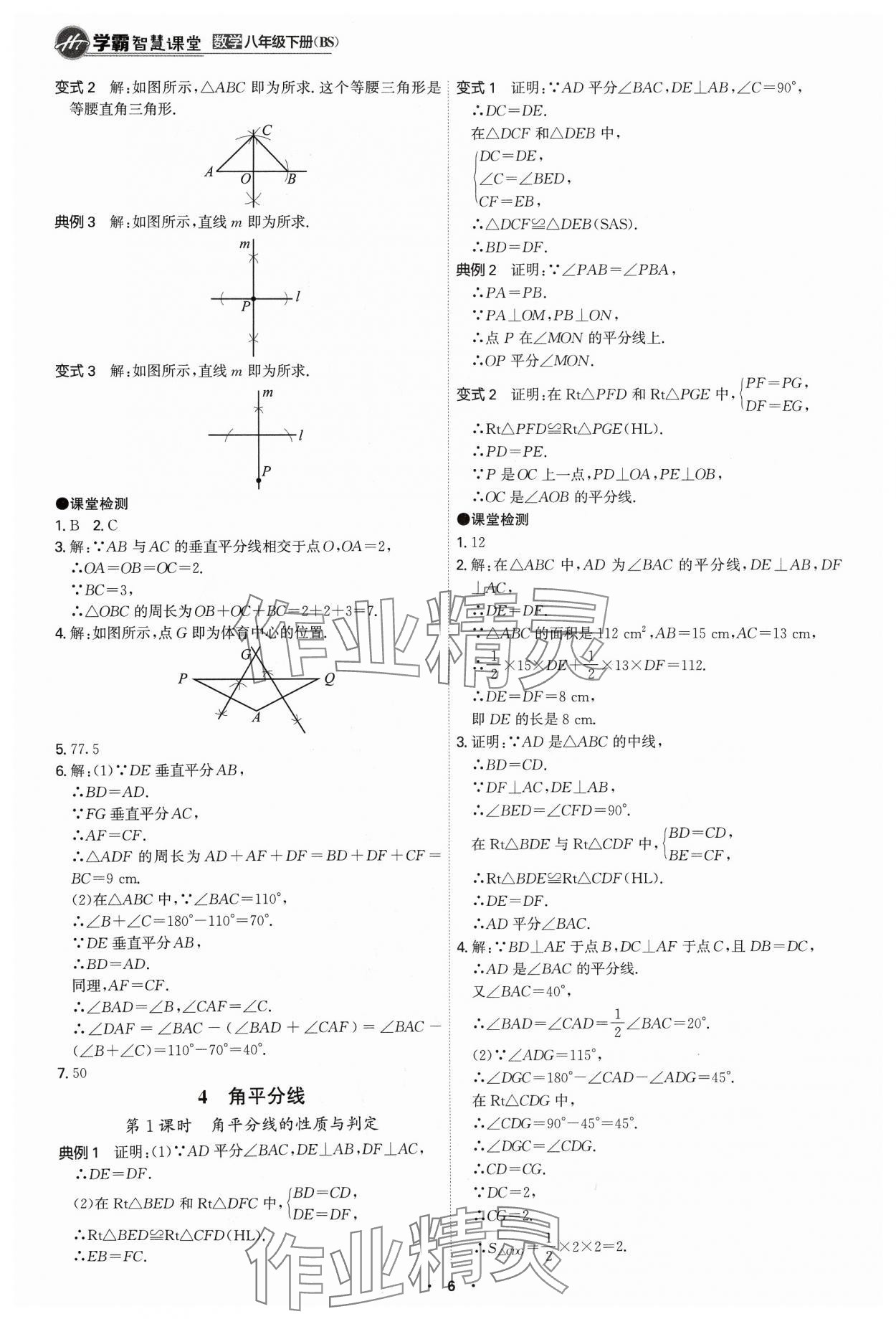 2024年學霸智慧課堂八年級數(shù)學下冊北師大版 第6頁