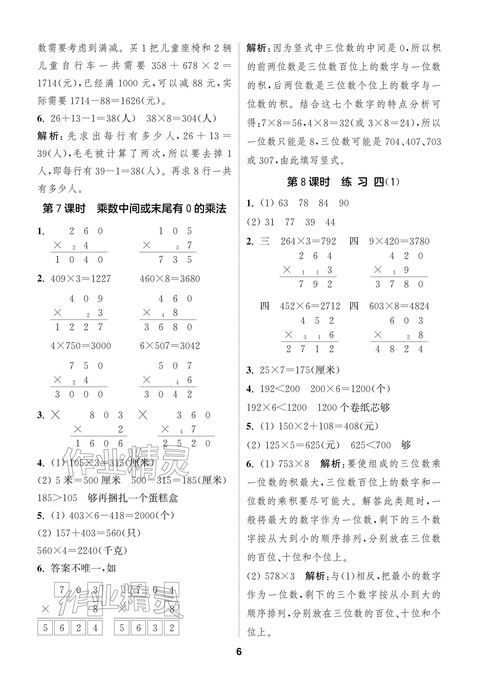 2025年课时作业本闯关练三年级数学上册苏教版 参考答案第6页