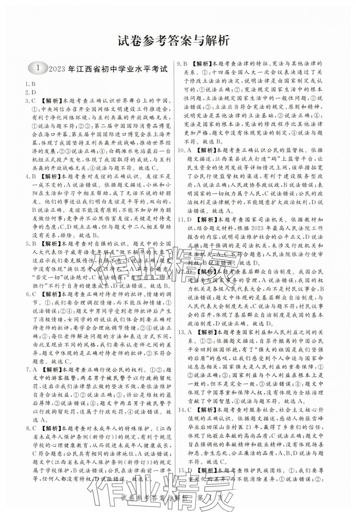 2024年中考方舟道德與法治江西專版 第1頁