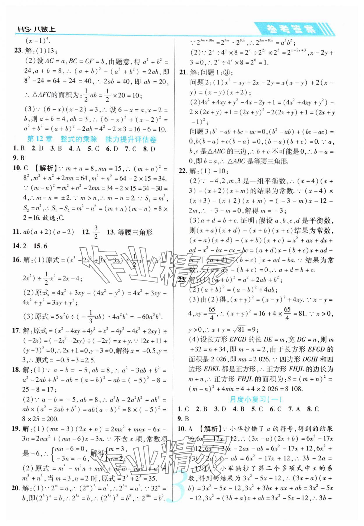 2024年錦上添花直擊考點(diǎn)與單元雙測八年級數(shù)學(xué)上冊華師大版 第3頁