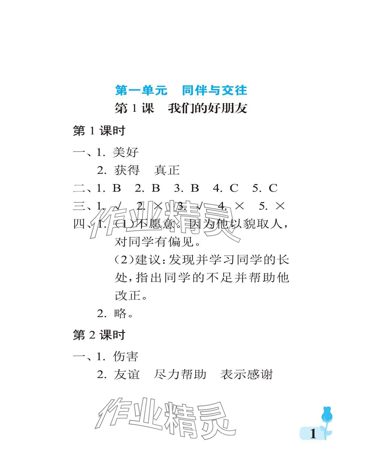 2024年行知天下四年級(jí)道德與法治下冊(cè)人教版 參考答案第1頁