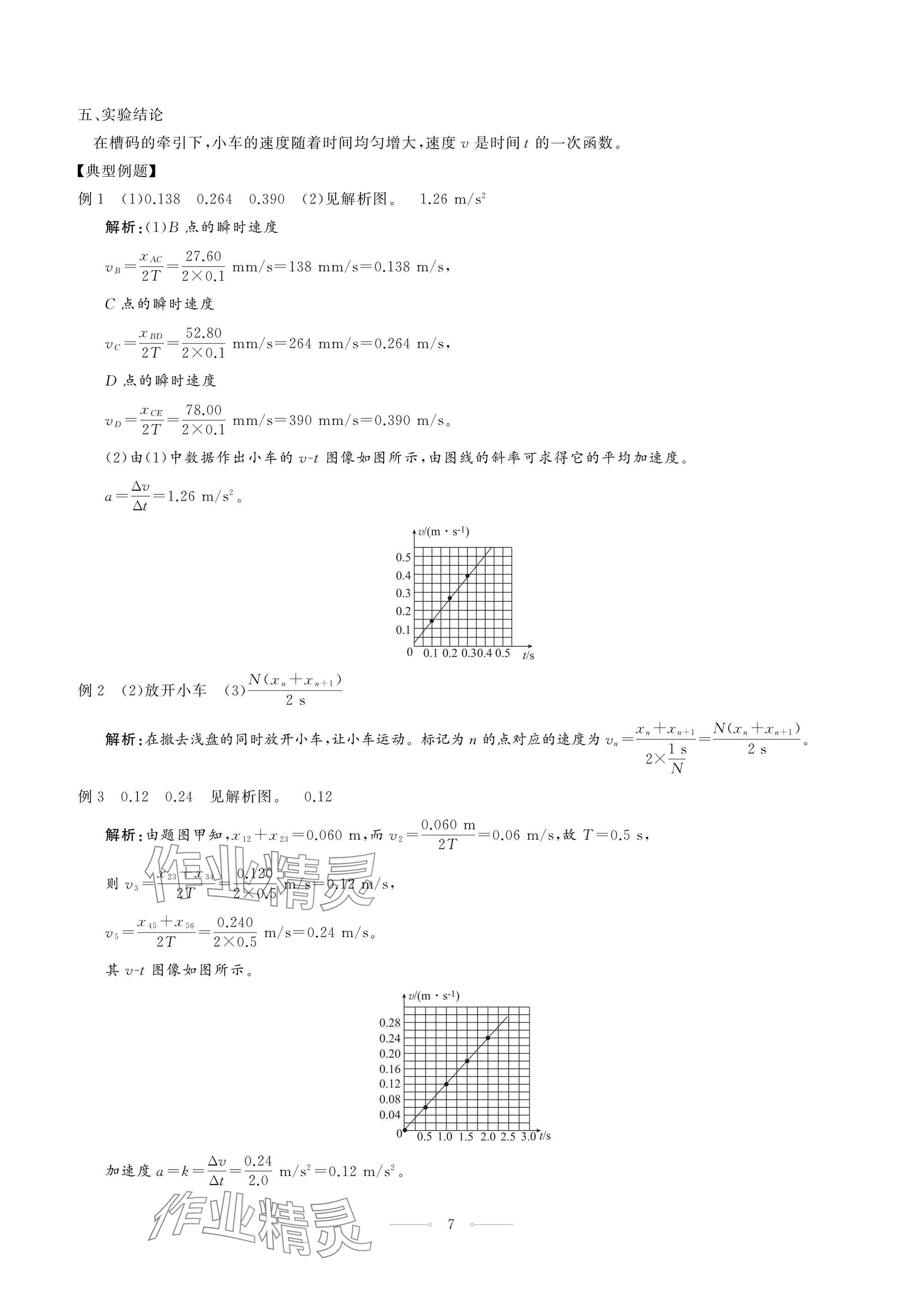 2024年同步练习册人民教育出版社高中物理必修第一册人教版江苏专版 第7页