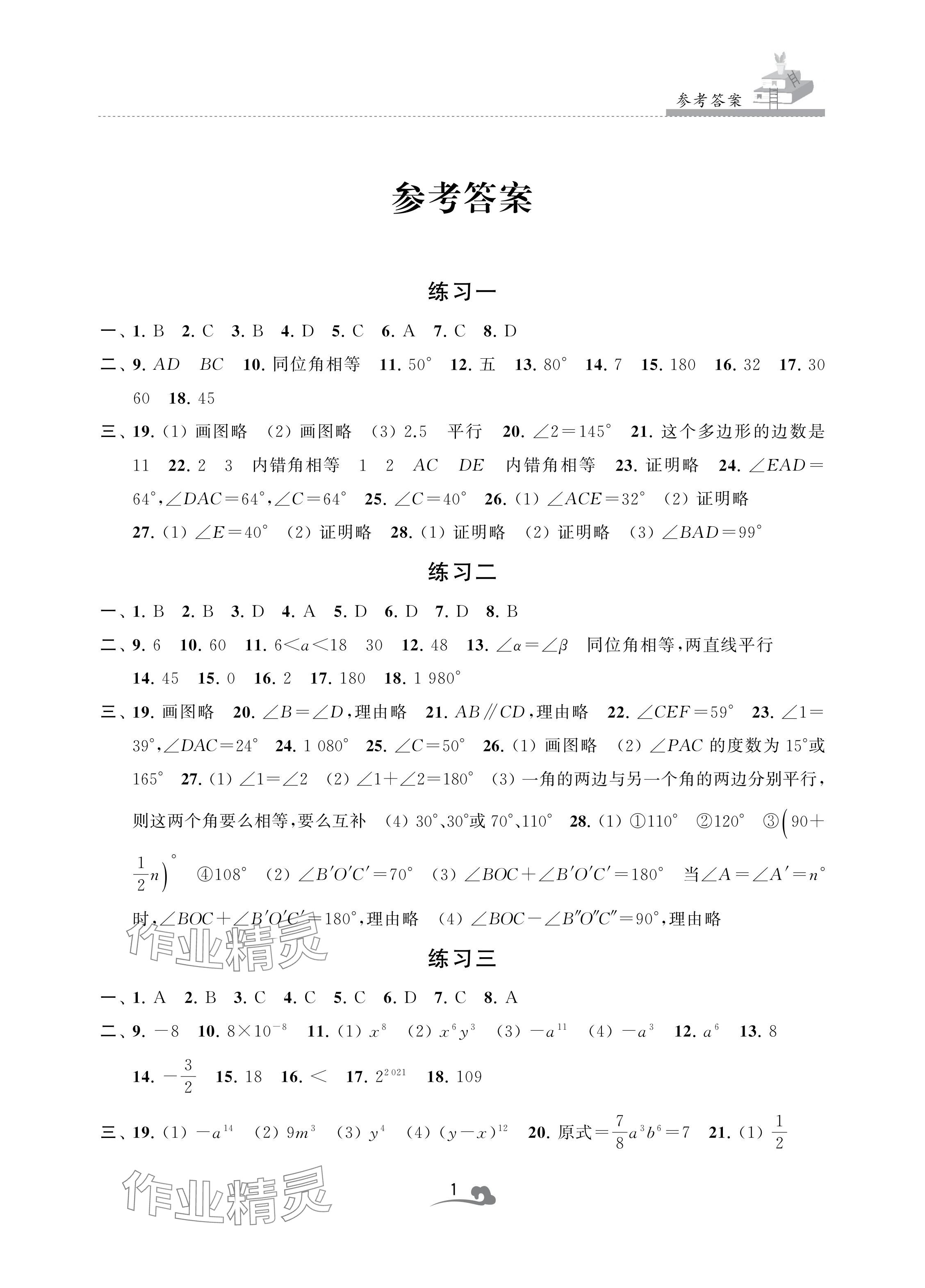2024年快樂暑假學習生活七年級數學 參考答案第1頁