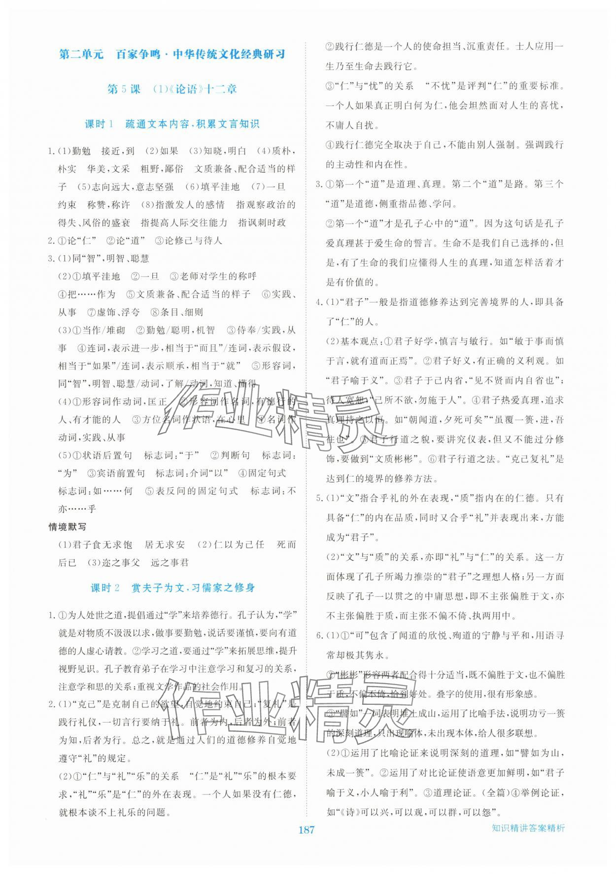 2025年步步高精准讲练高中语文选择性必修上册人教版&nbsp;参考答案第6页