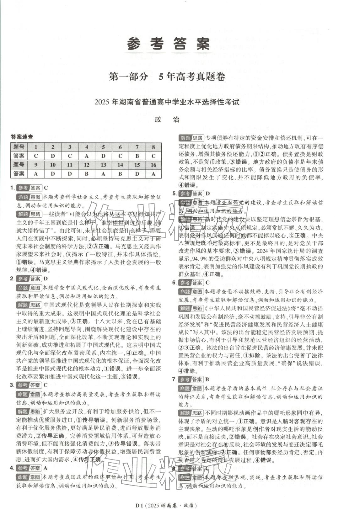 2025年新高考5年真题高三道德与法治选择性必修第二册人教版湖南专版 第1页
