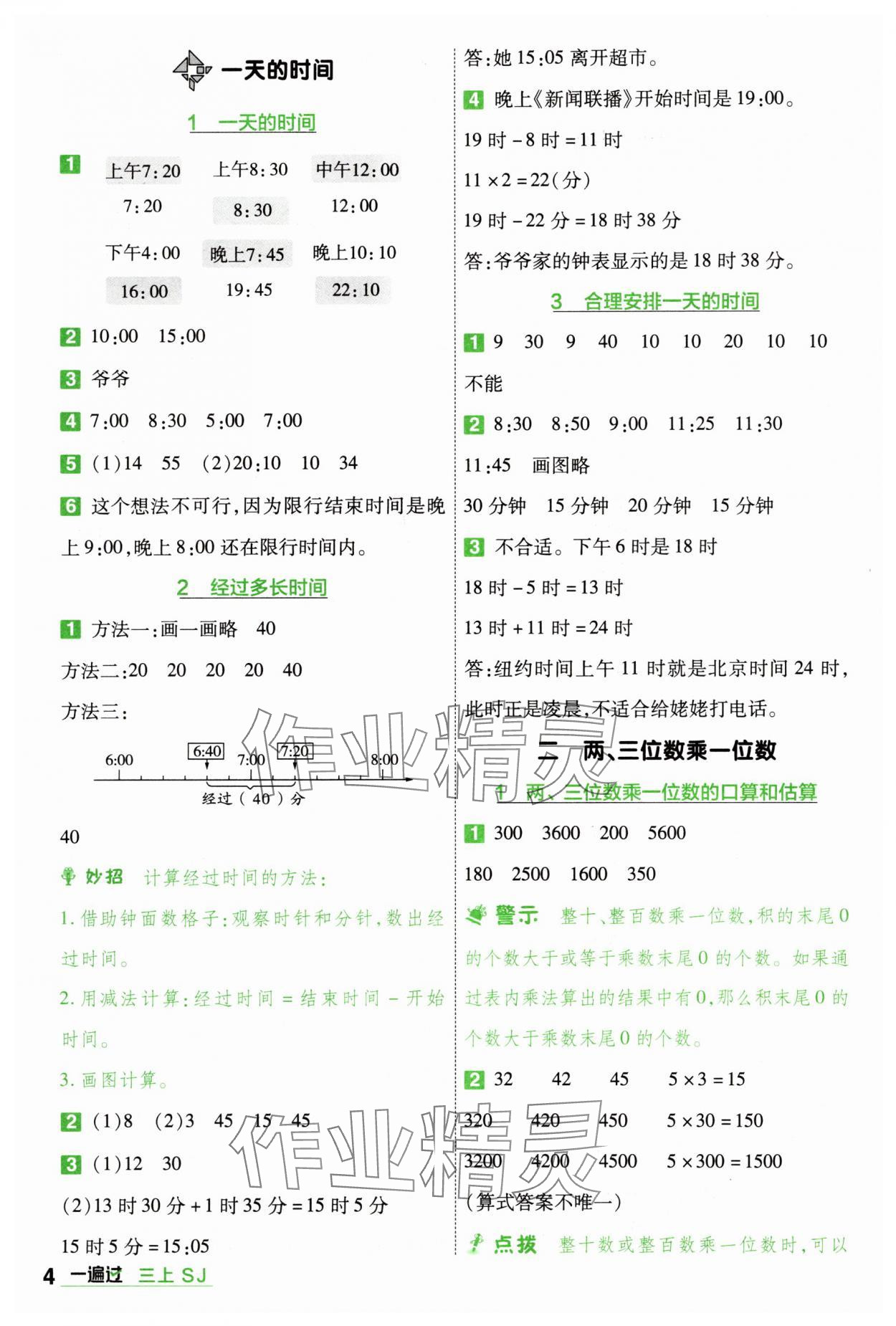 2025年一遍過(guò)三年級(jí)數(shù)學(xué)上冊(cè)蘇教版 第4頁(yè)