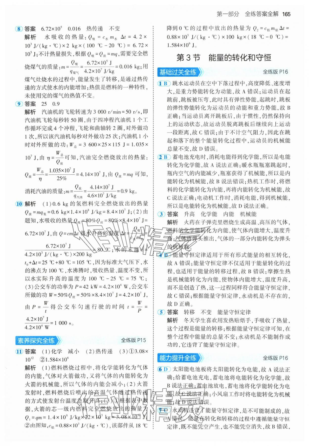 2024年5年中考3年模擬九年級物理全一冊人教版 參考答案第7頁