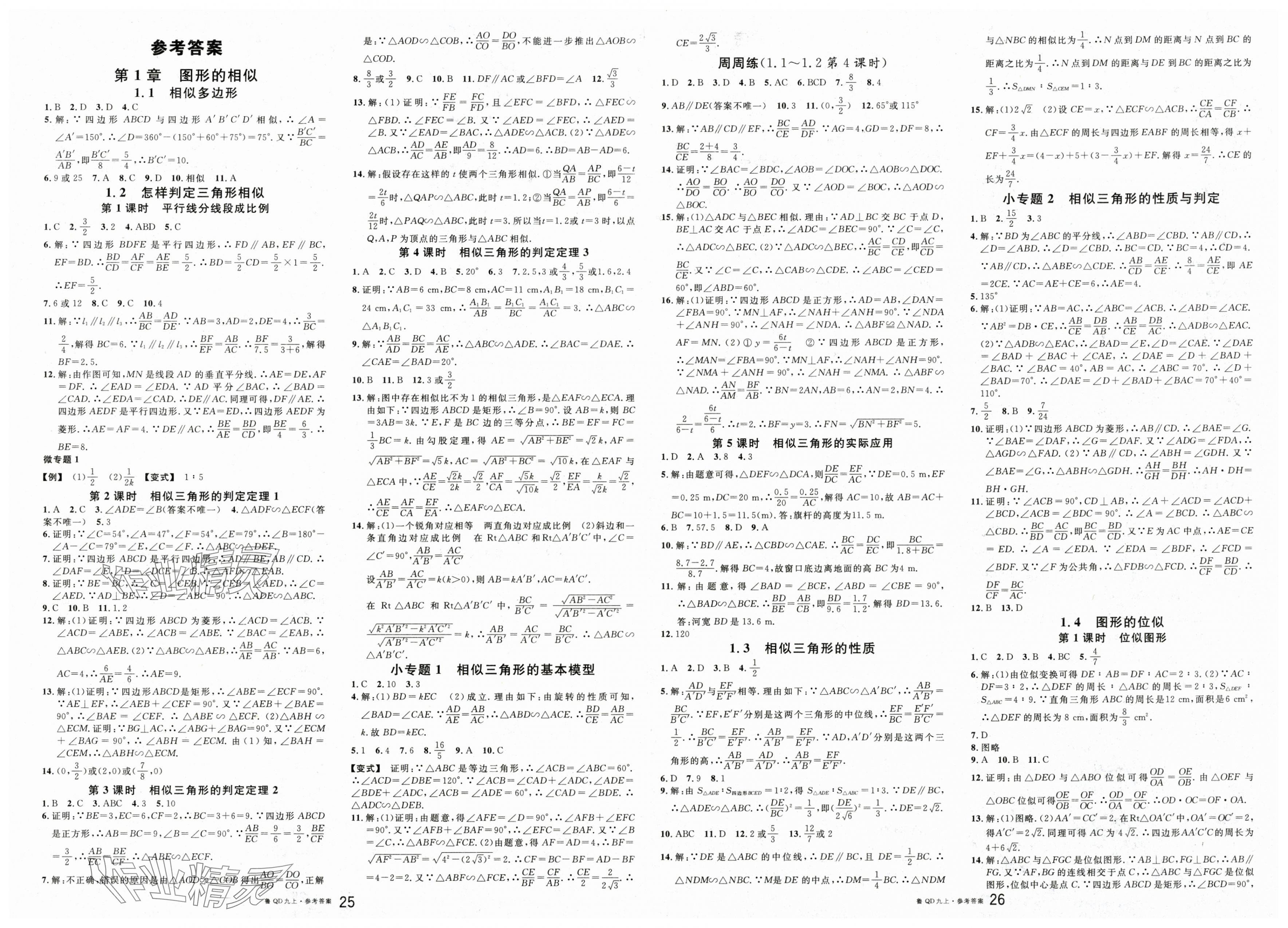 2025年名校课堂九年级数学上册青岛版 第1页