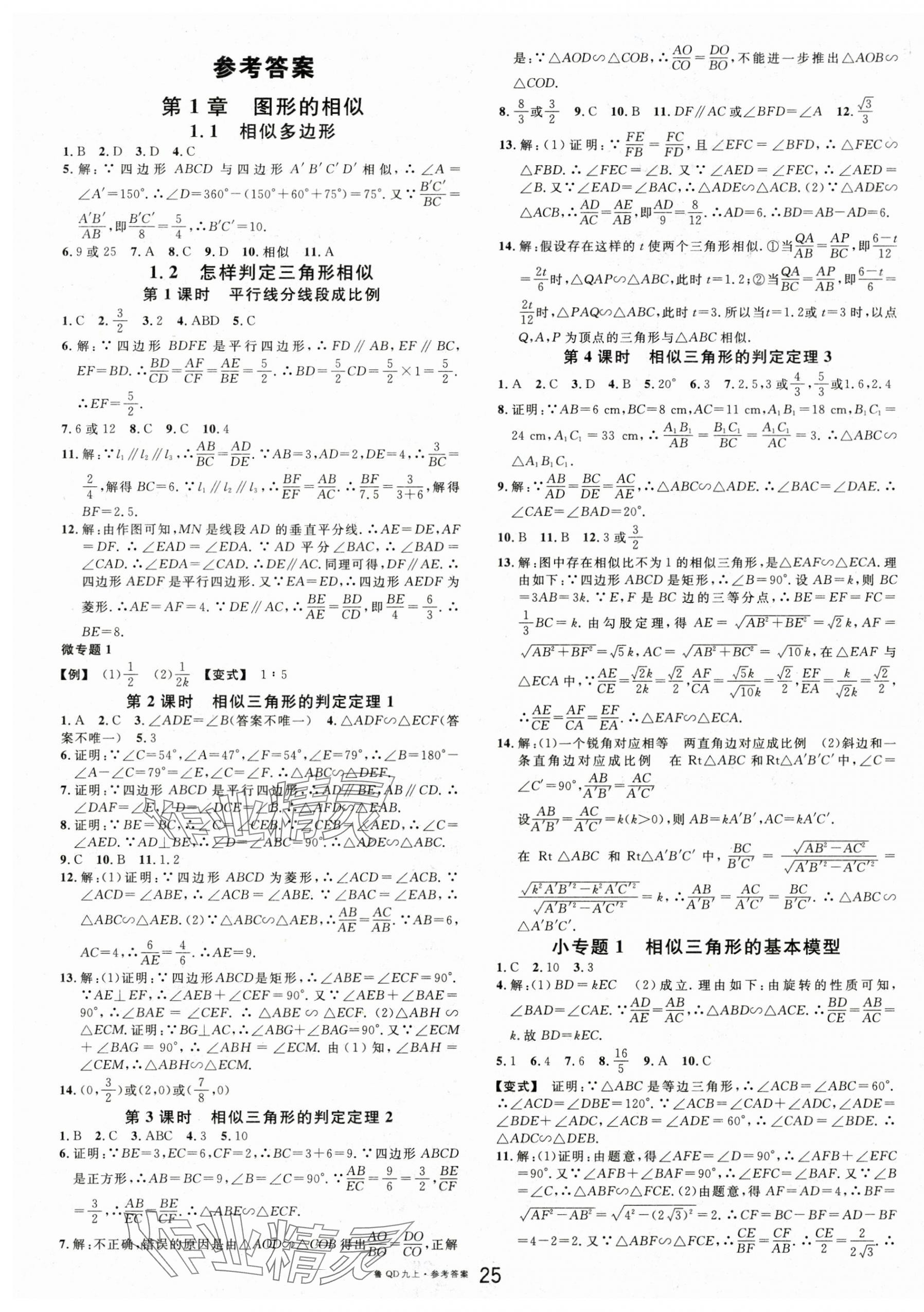 2025年名校課堂九年級(jí)數(shù)學(xué)上冊(cè)青島版 第1頁
