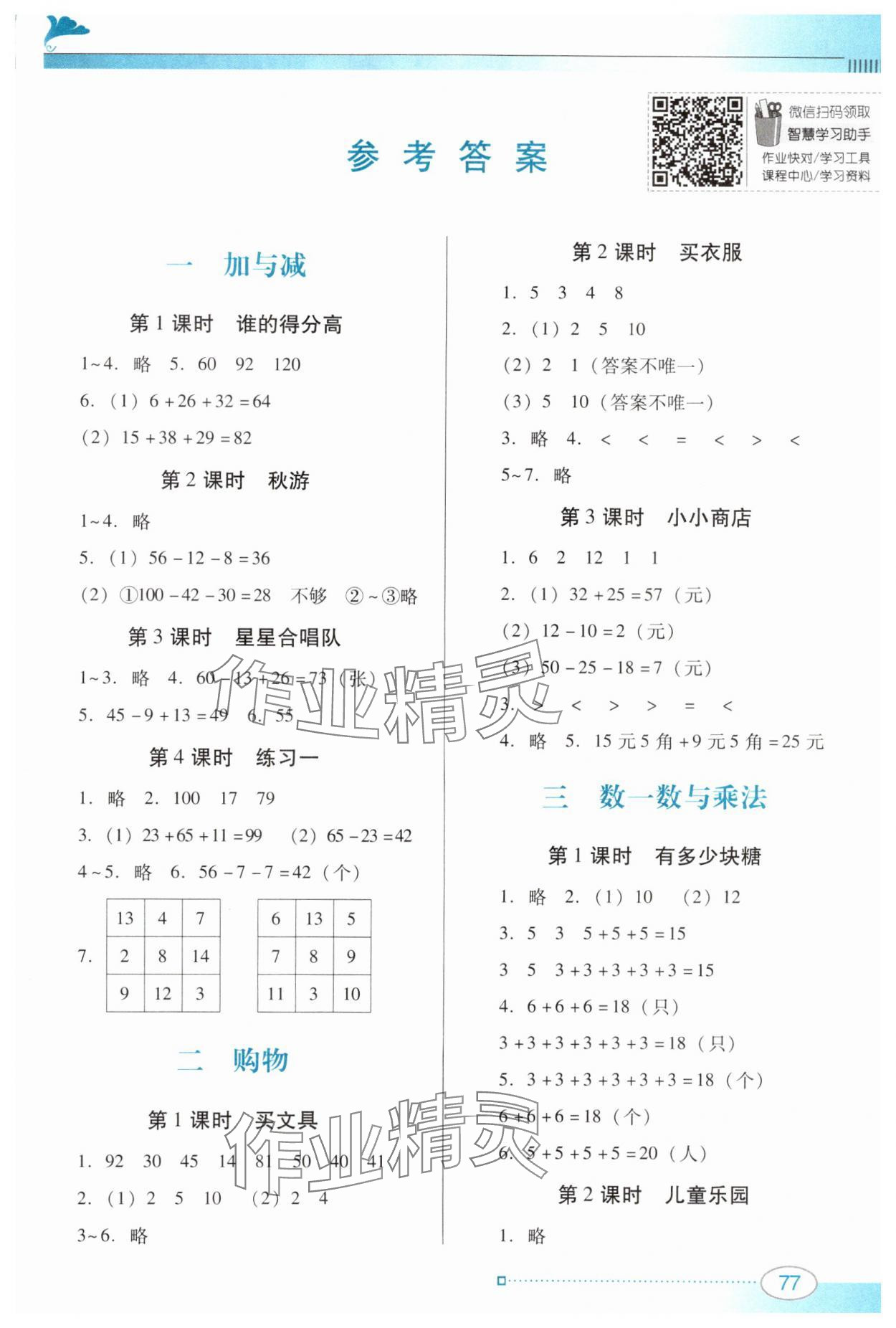 2024年南方新课堂金牌学案二年级数学上册北师大版 第1页