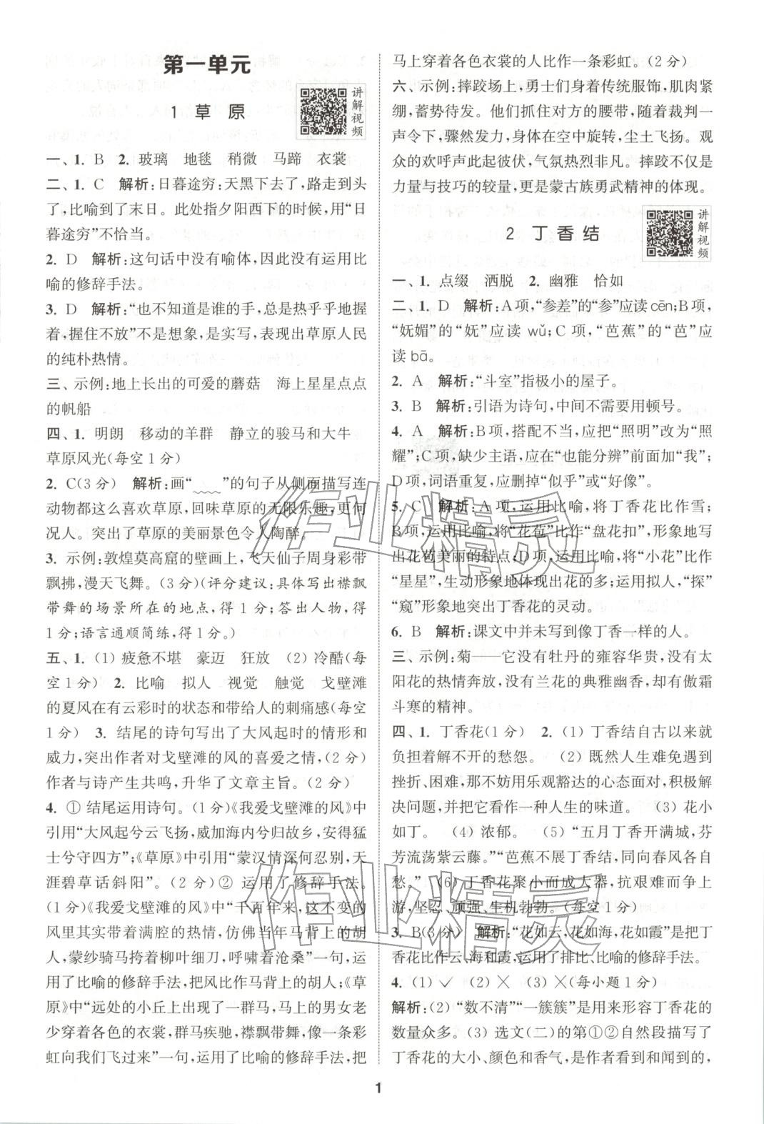 2025年拔尖特训六年级语文上册人教版广东专版 参考答案第1页