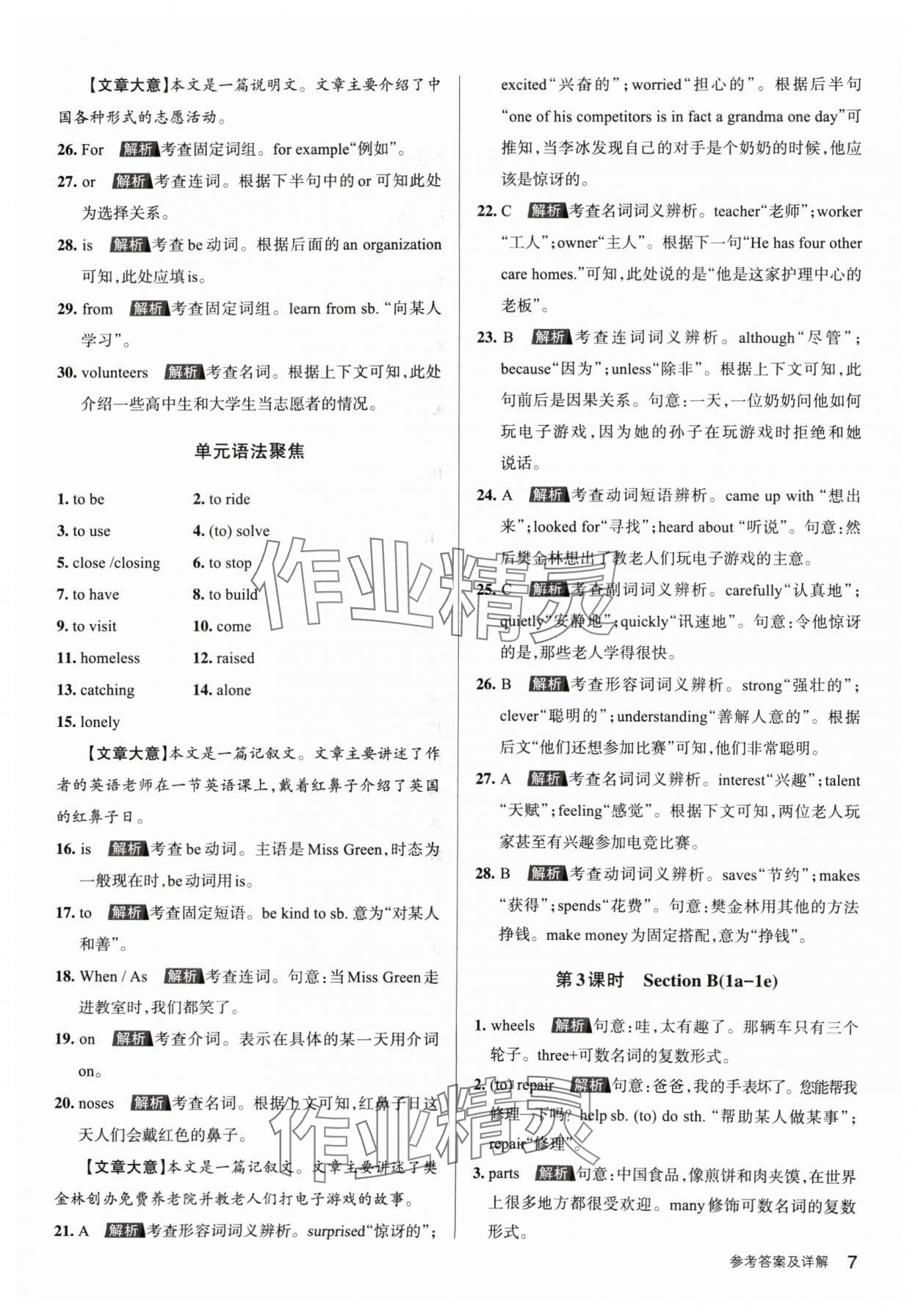 2024年名校作業(yè)八年級(jí)英語(yǔ)下冊(cè)人教版山西專(zhuān)版 參考答案第7頁(yè)