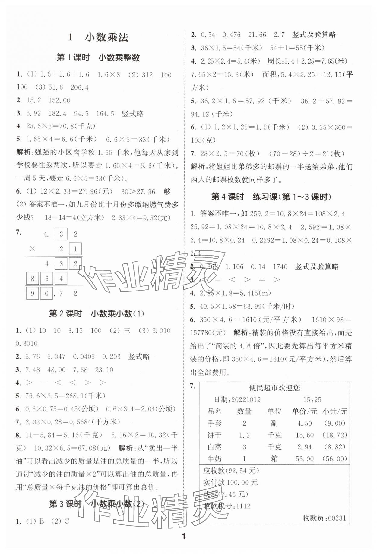 2024年通城学典课时作业本五年级数学上册人教版 参考答案第1页