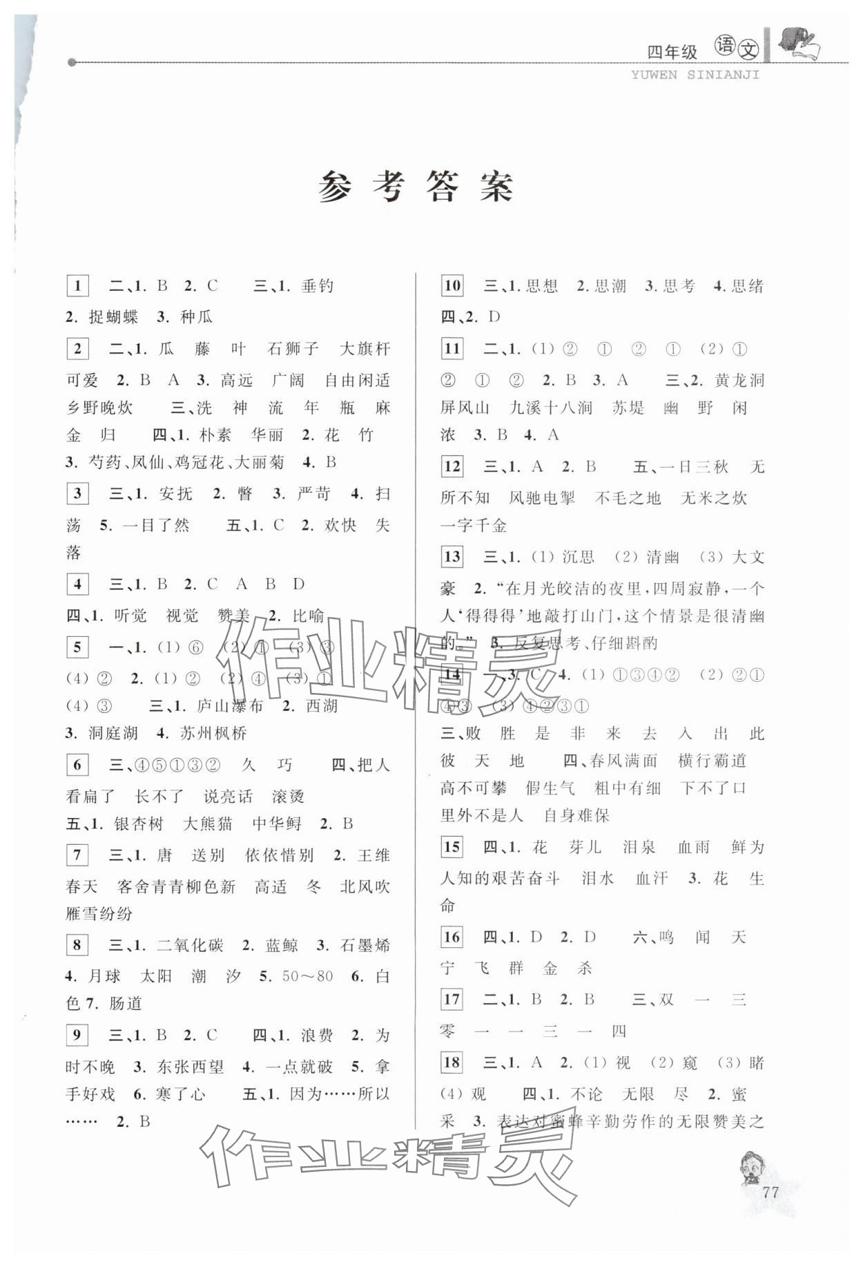 2025年藍天教育暑假優(yōu)化學(xué)習(xí)四年級語文人教版 第1頁