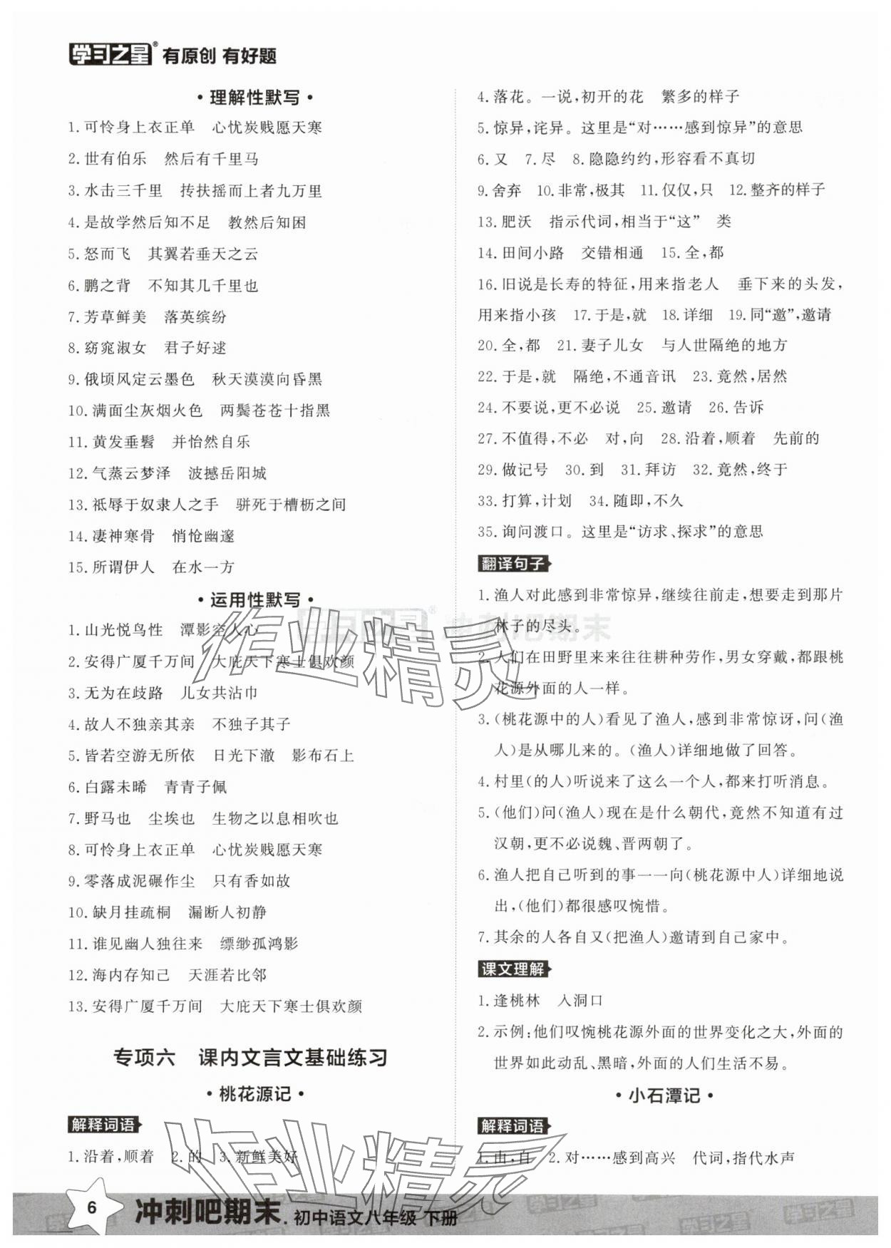 2025年冲刺吧期末八年级语文下册人教版&nbsp;第6页