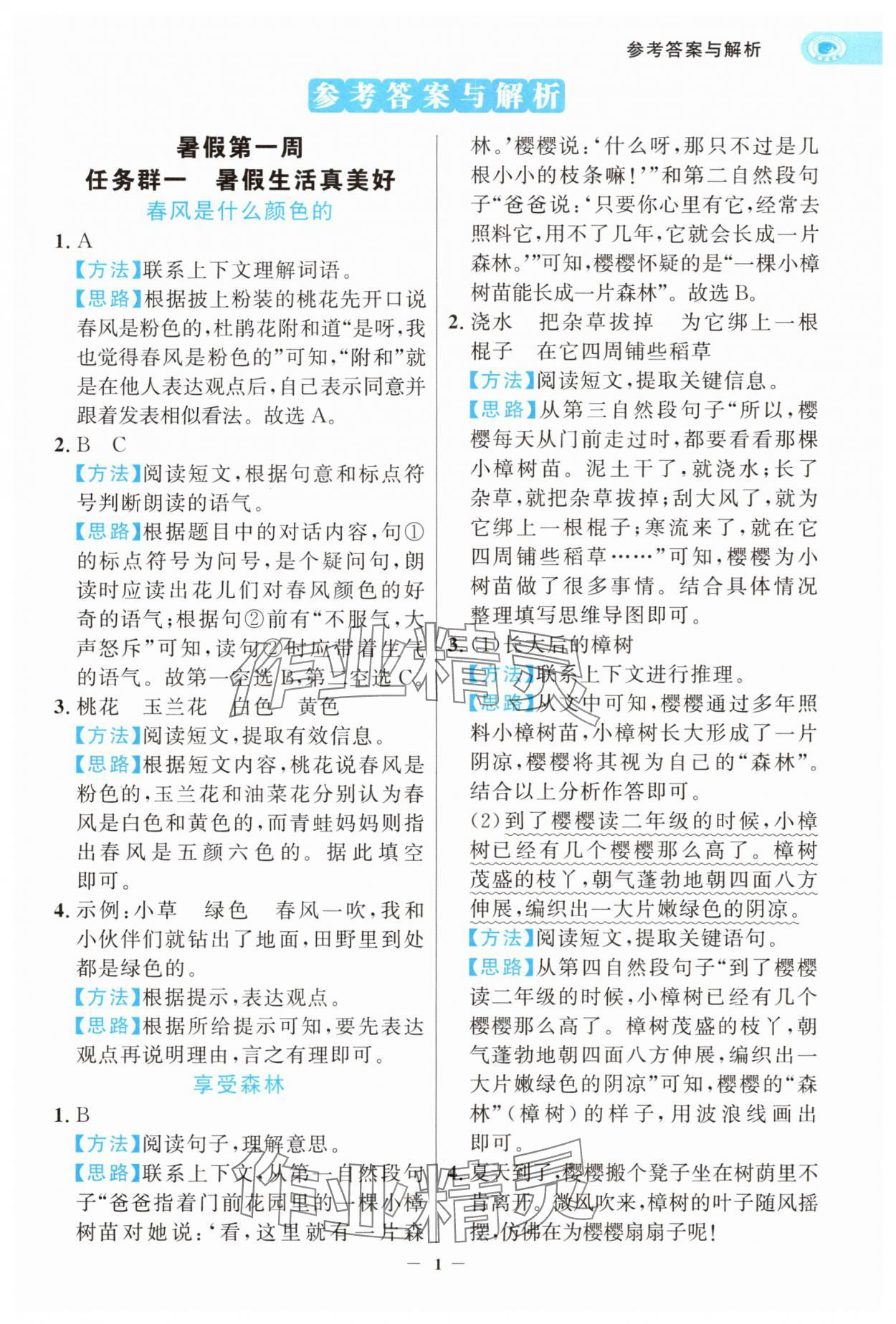2025年世紀金榜暑假閱讀與習作二年級浙江專版 第1頁