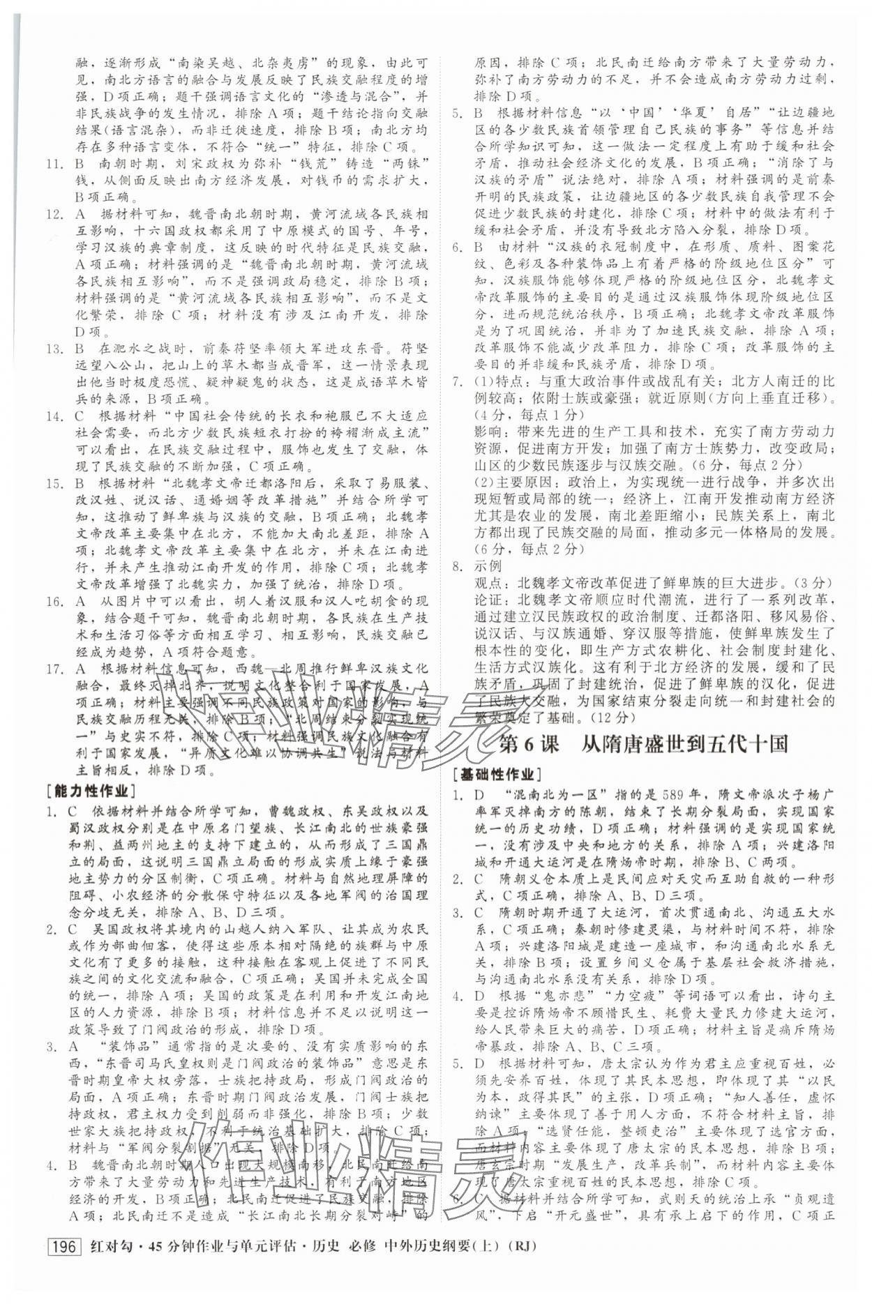 2025年紅對勾45分鐘作業與單元評估高中歷史必修上冊人教版 參考答案第7頁