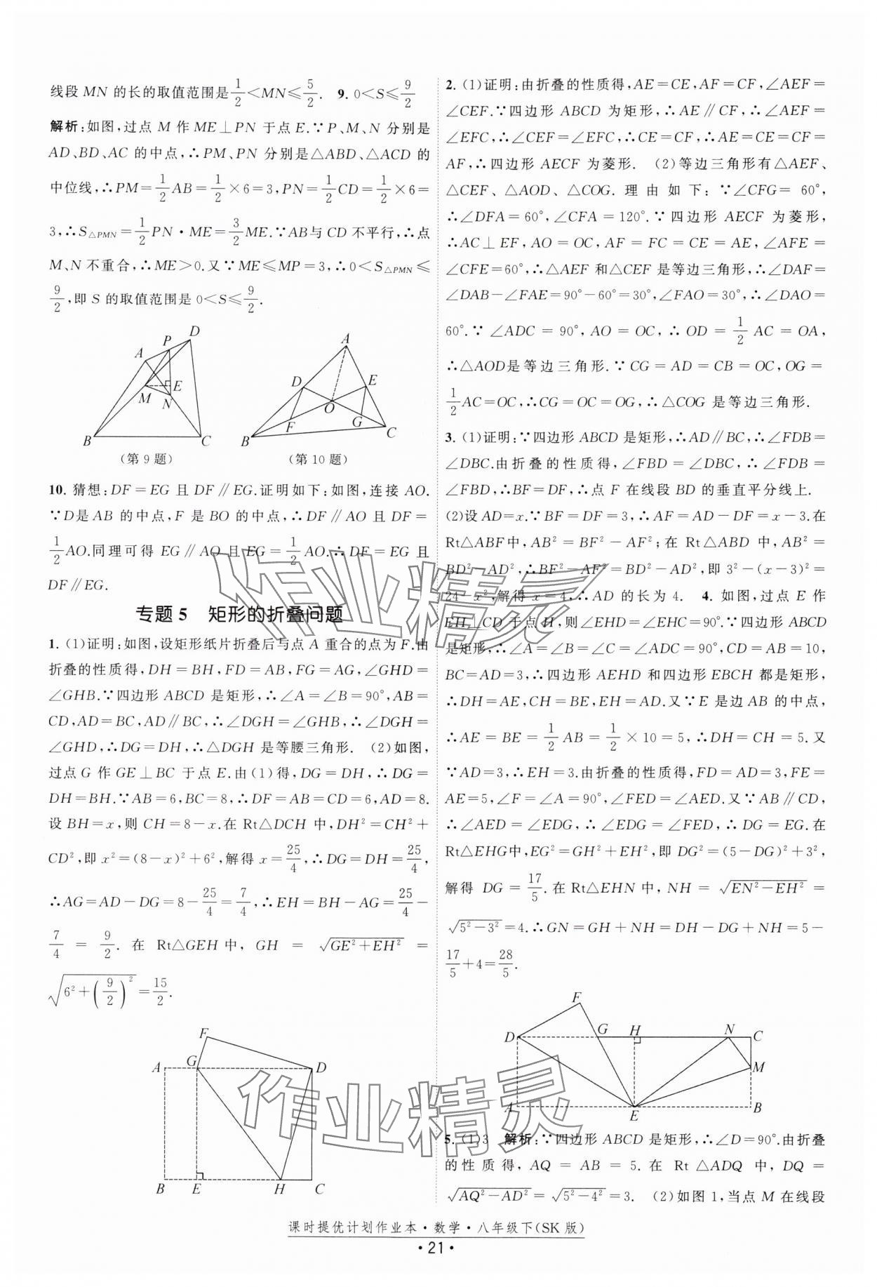 2025年课时提优计划作业本八年级数学下册苏科版 参考答案第21页