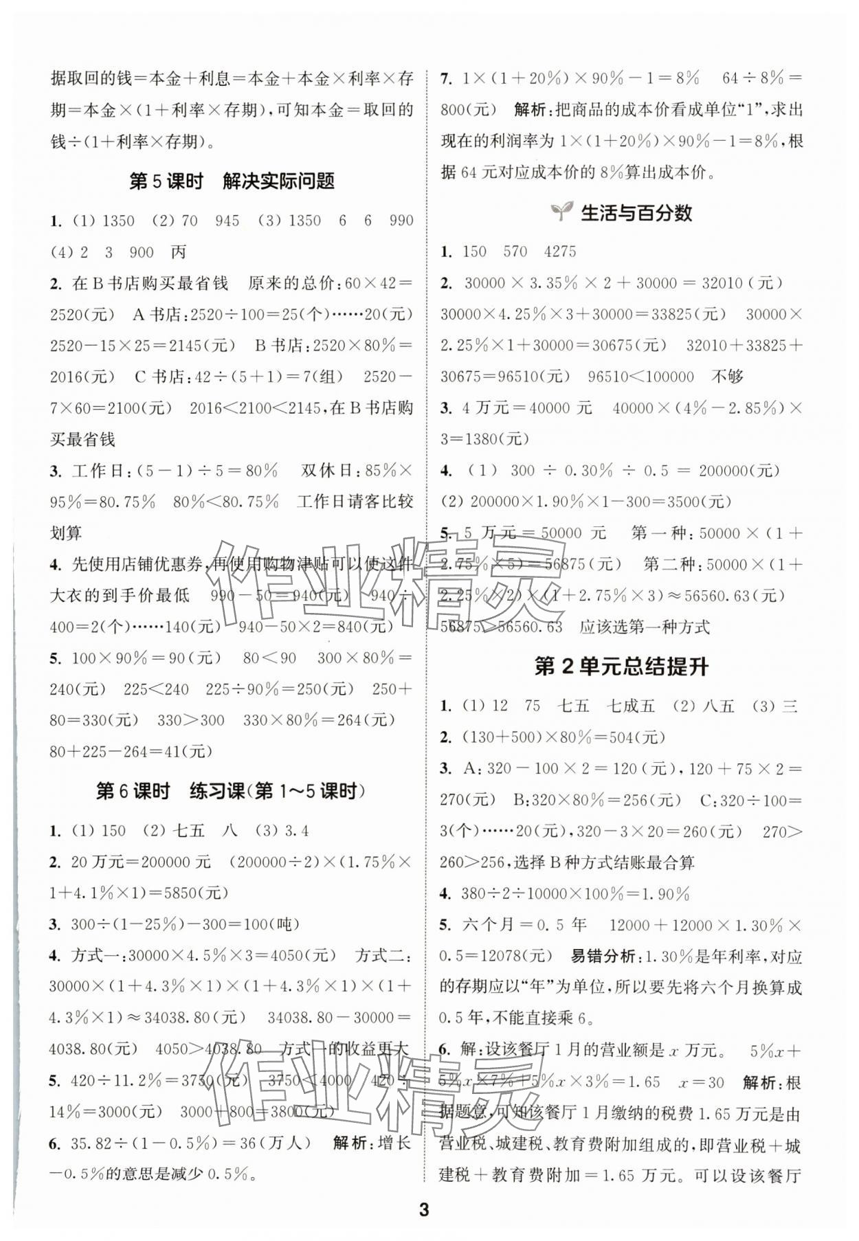 2024年通城學(xué)典課時(shí)作業(yè)本六年級數(shù)學(xué)下冊人教版 參考答案第3頁