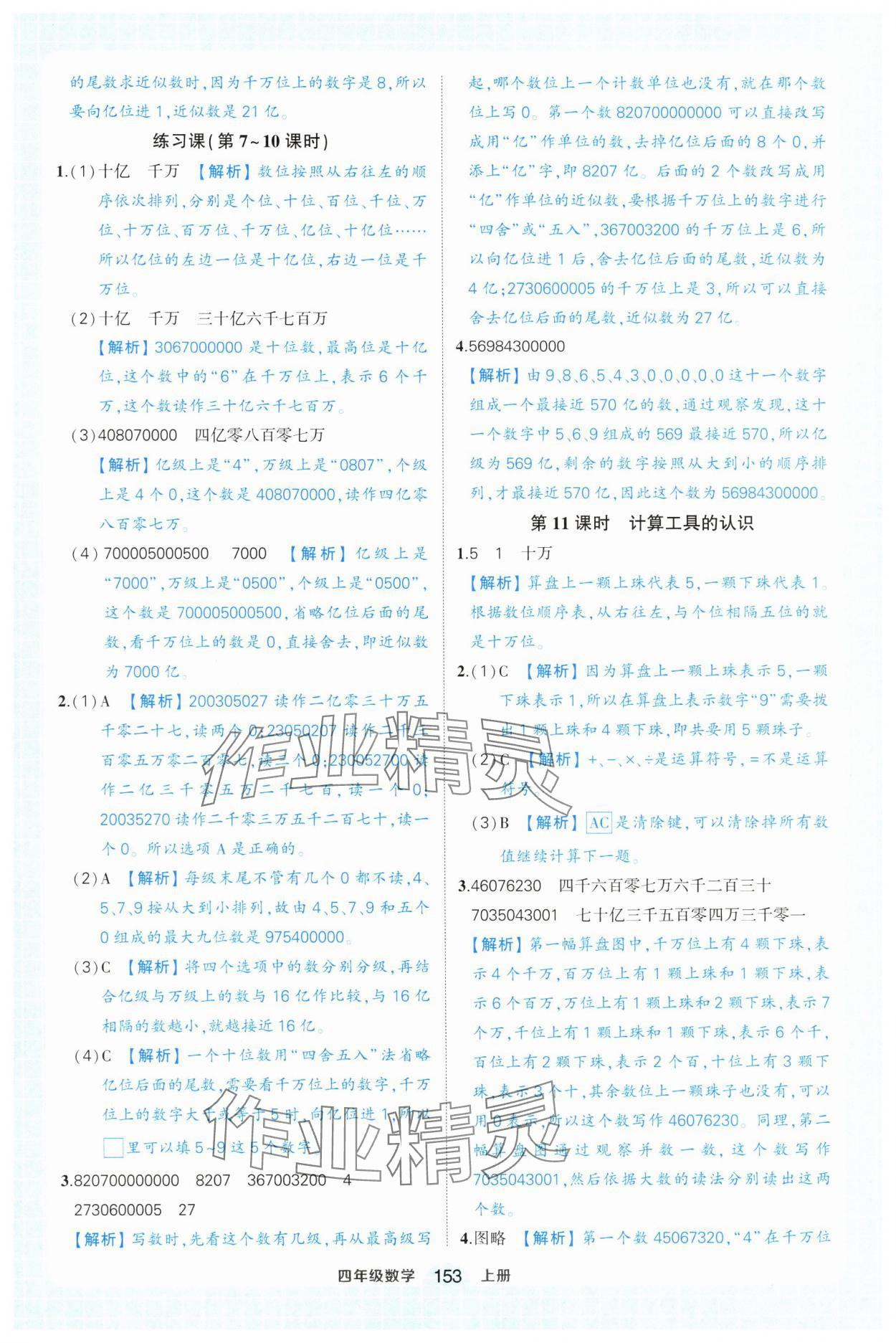 2024年黃岡狀元成才路狀元作業(yè)本四年級(jí)數(shù)學(xué)上冊(cè)人教版浙江專版 參考答案第7頁