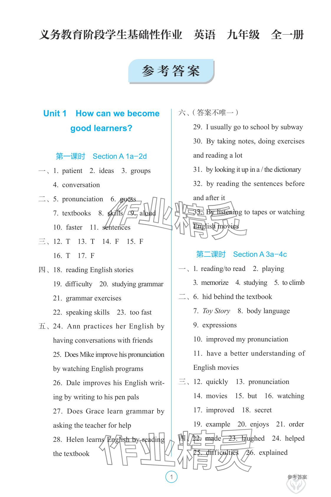 2025年学生基础性作业九年级英语全一册人教版 参考答案第1页