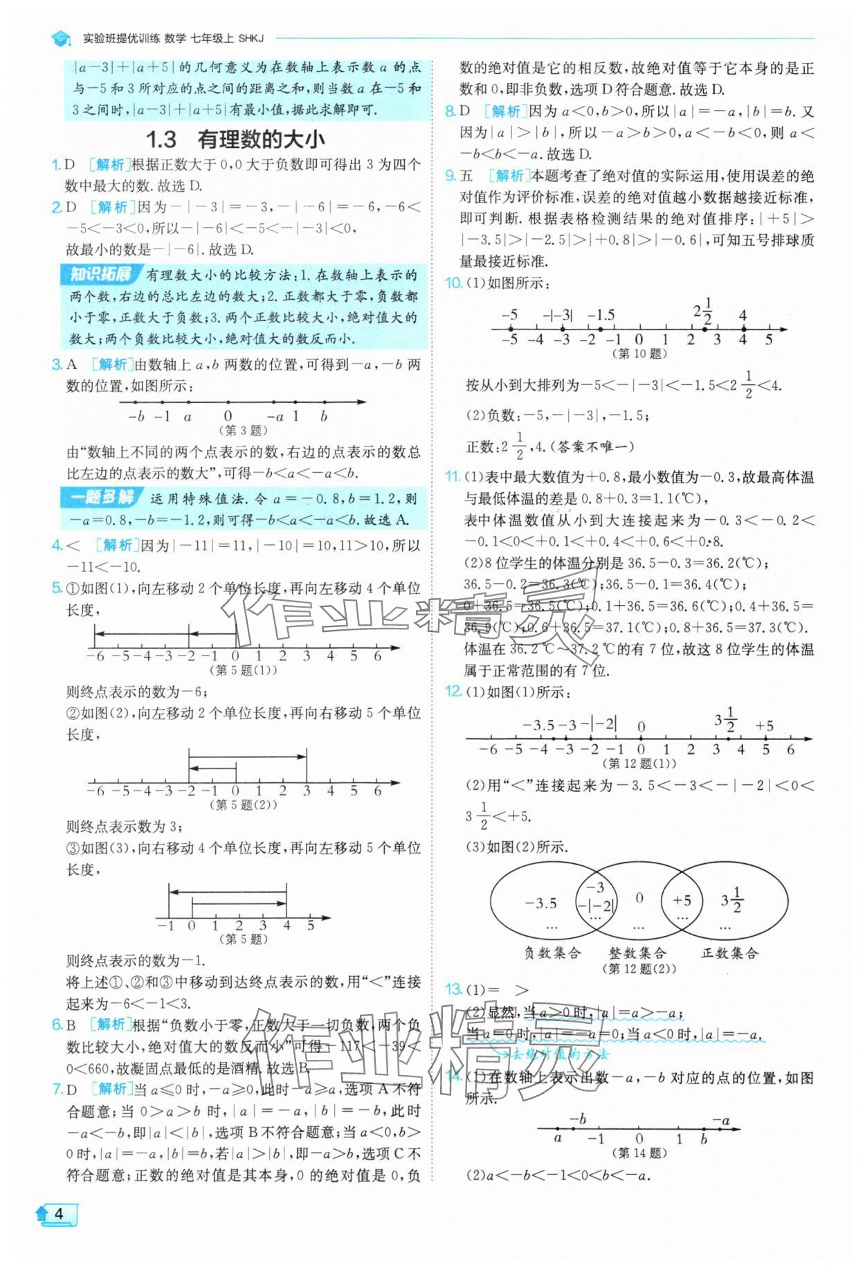 2025年实验班提优训练七年级数学上册沪科版 参考答案第4页