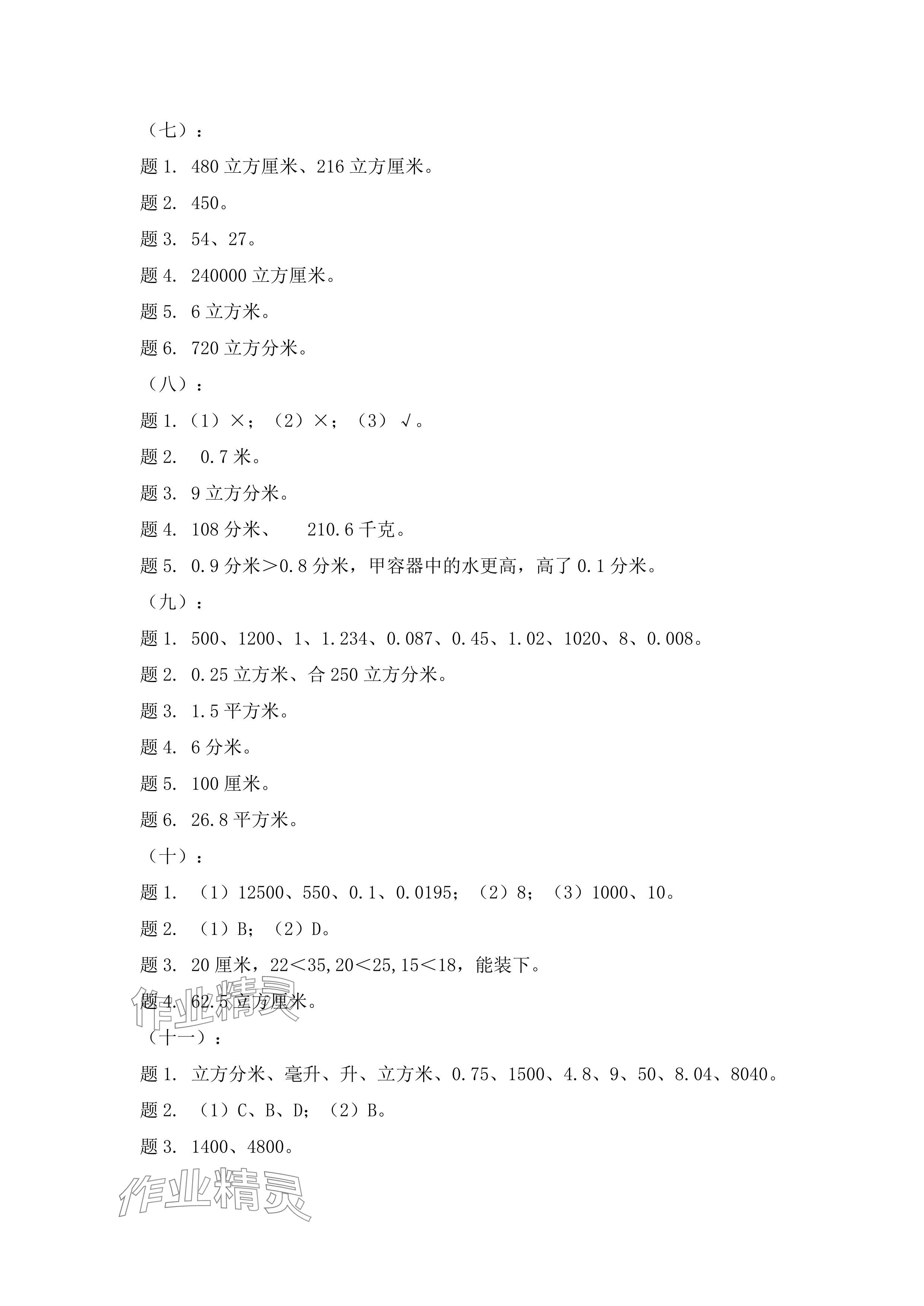 2024年新課標學習方法指導叢書五年級數學下冊人教版 參考答案第5頁