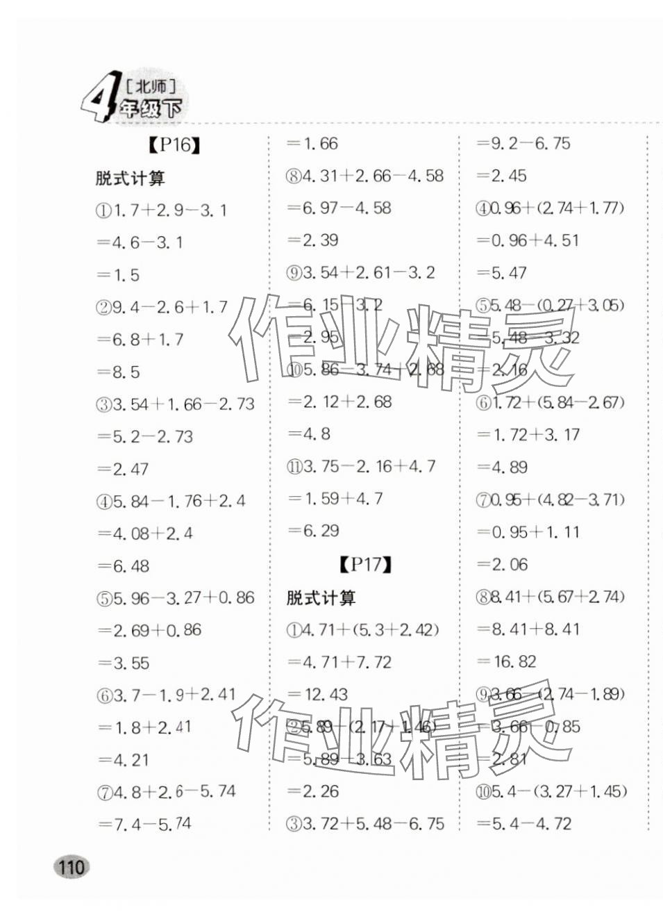 2024年同步口算題卡四年級(jí)數(shù)學(xué)下冊(cè)北師大版廣東專版 第7頁